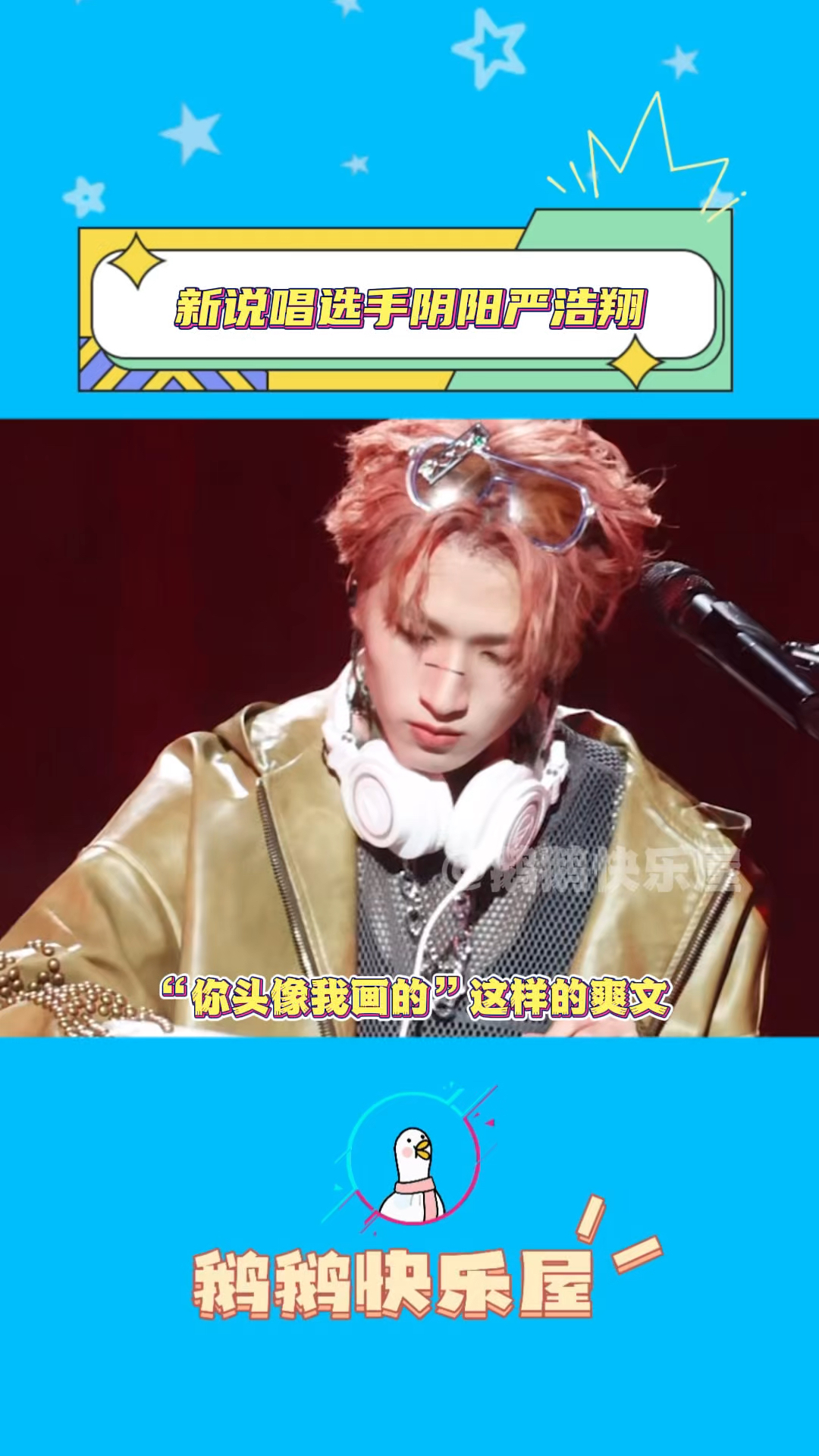 新说唱选手故意阴阳严浩翔