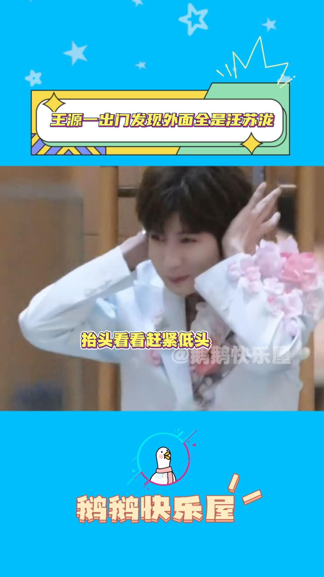 小汤圆喊宝宝给王源喊红温了