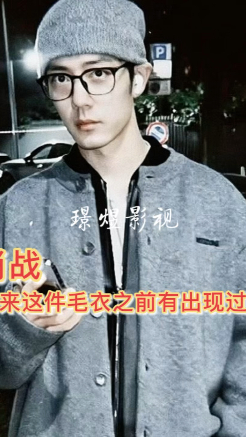 肖战,原来这件毛衣之前出现过,完全不一样的感觉,好会穿!