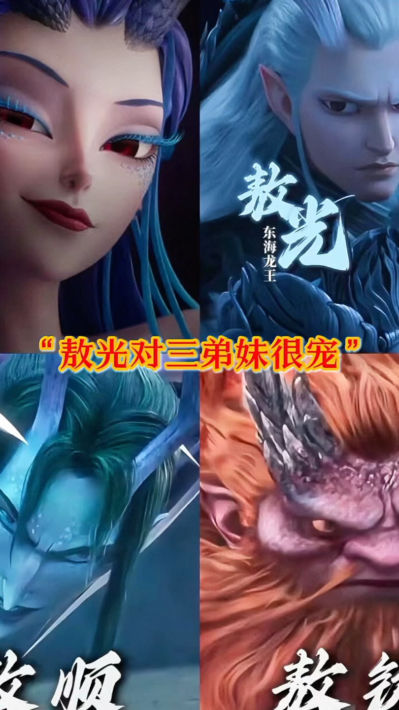 《哪吒2》龙爹对三弟妹还是很宠的!四海龙王的性格特点～