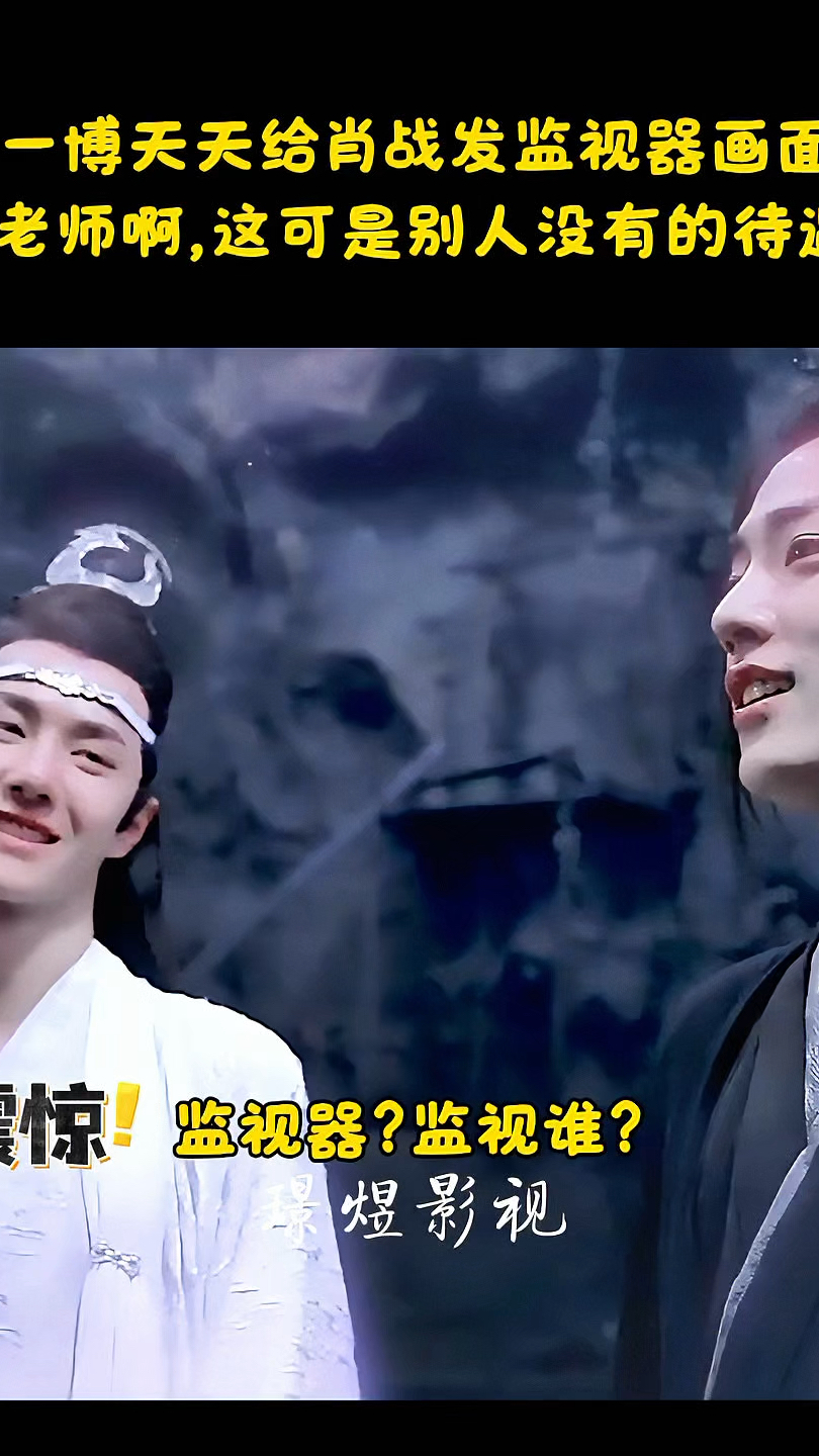 陈情令花絮：王一博藏不住画面！话说王老师天天给肖战发监视器？