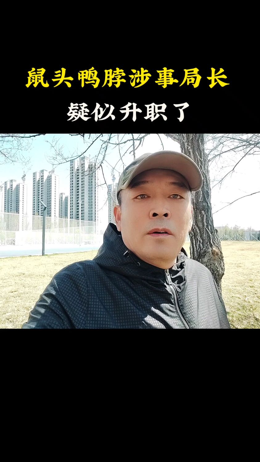 鼠头鸭脖涉事局长,疑似升职了