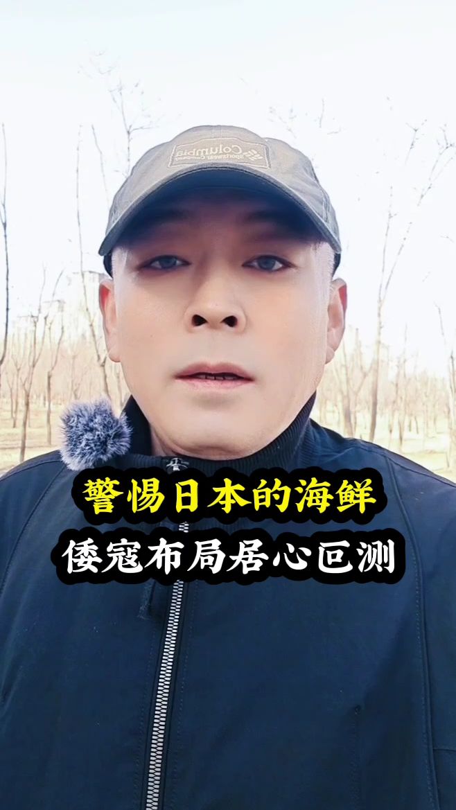 警惕日本的海鲜，倭寇布局居心叵测。