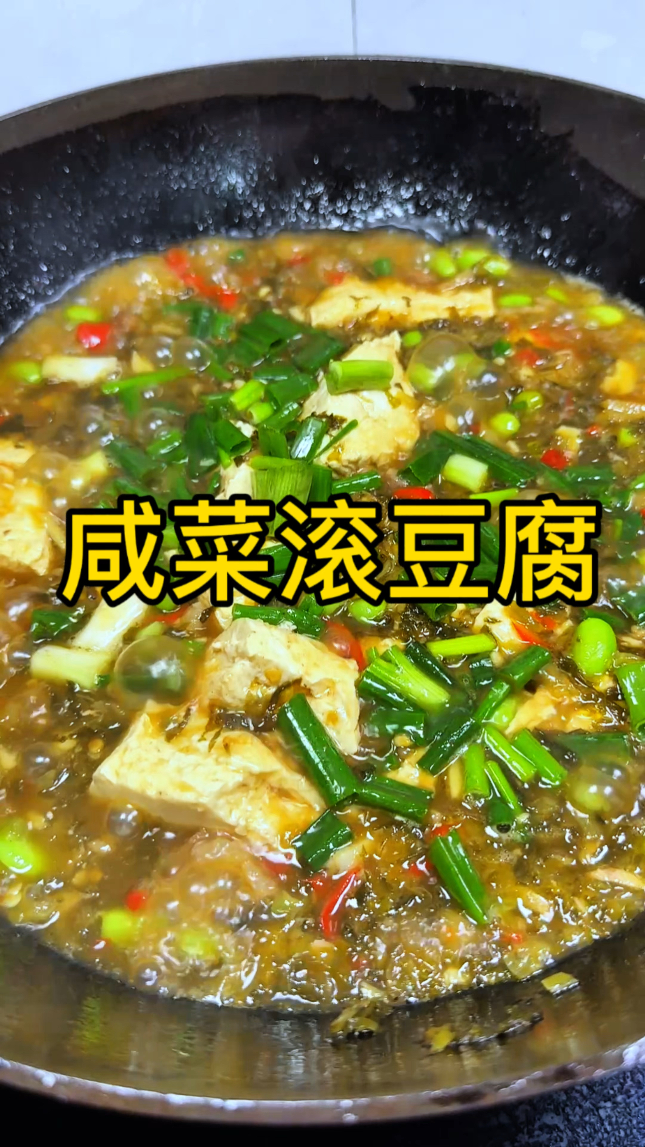 咸菜滚豆腐家常做法,做法简单,好吃又下饭