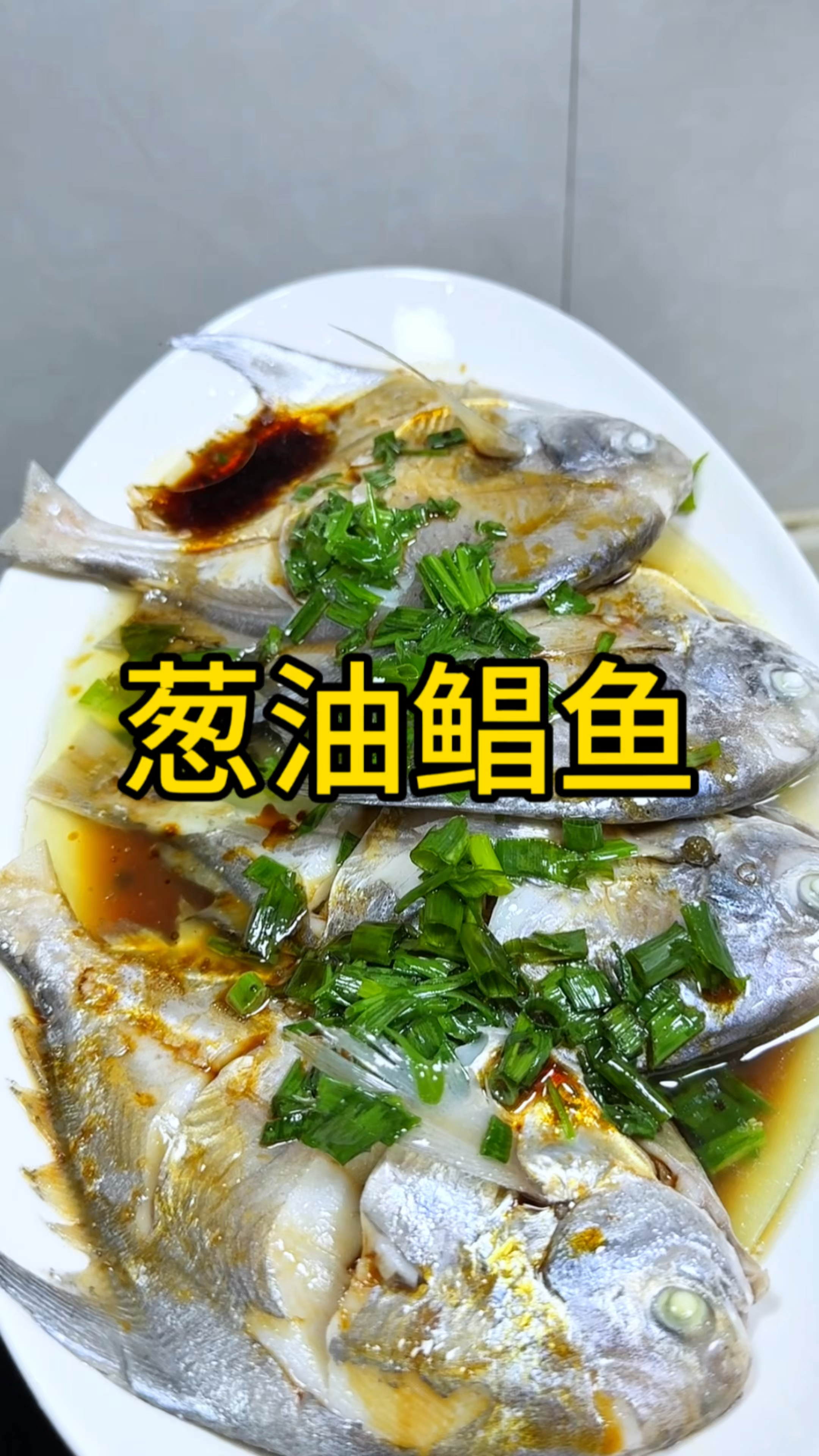 简单美味的葱油鲳鱼,做法简单又好吃
