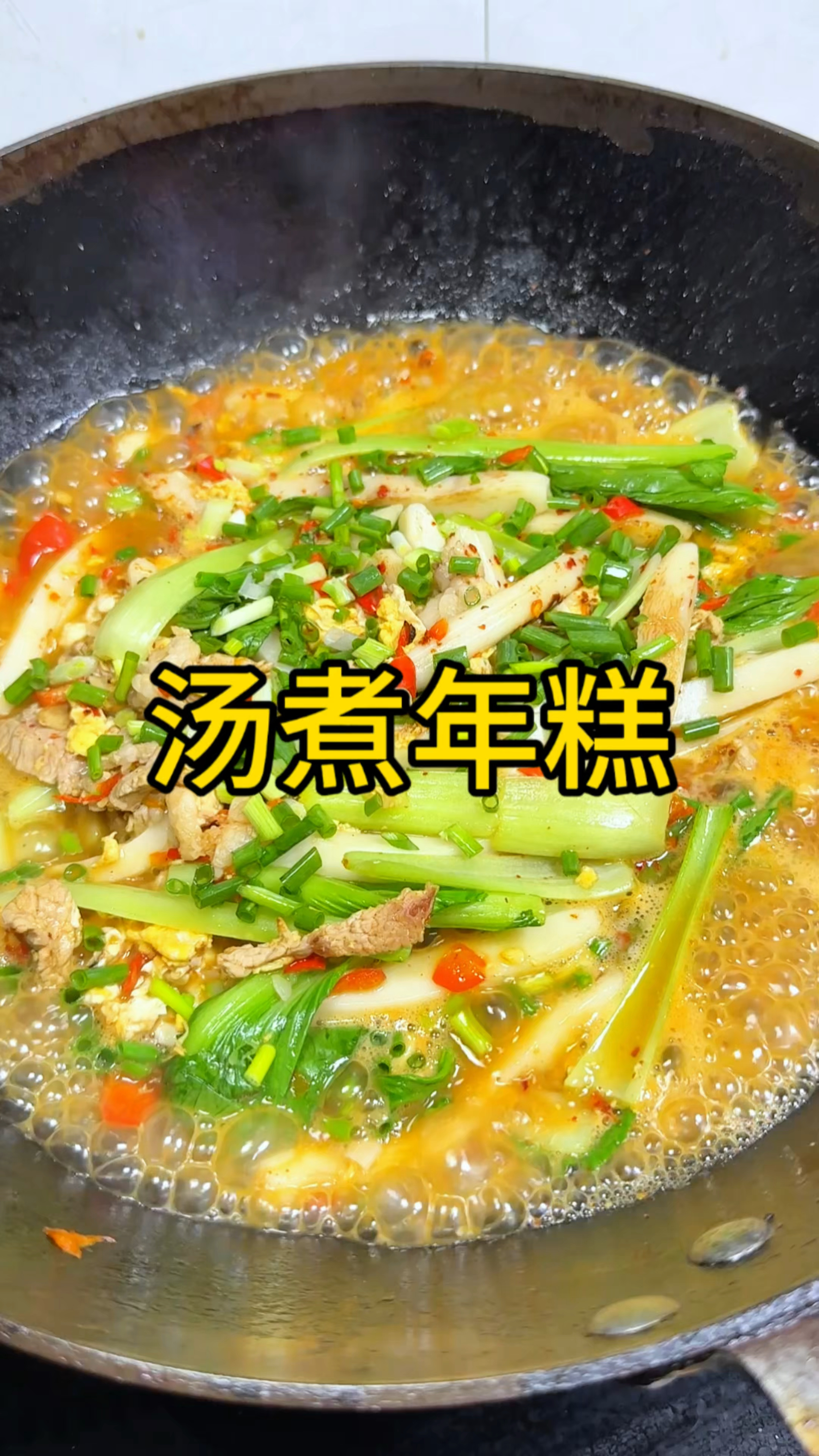 早餐不知道吃什么的时候,你就试试这道汤煮年糕,黏糊糊软软糯糯