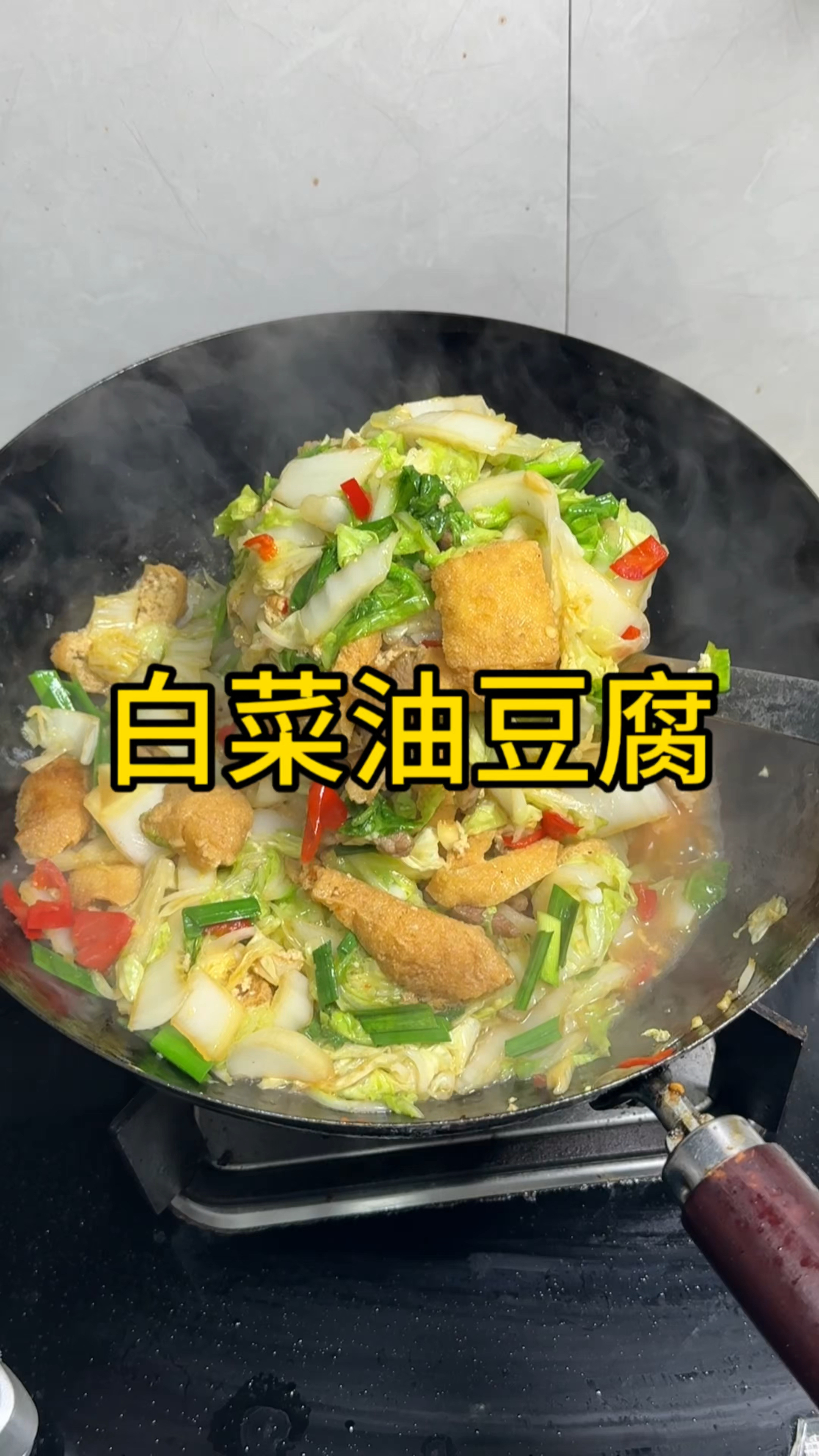 白菜烧油豆腐,又是一道简单好吃的下饭菜