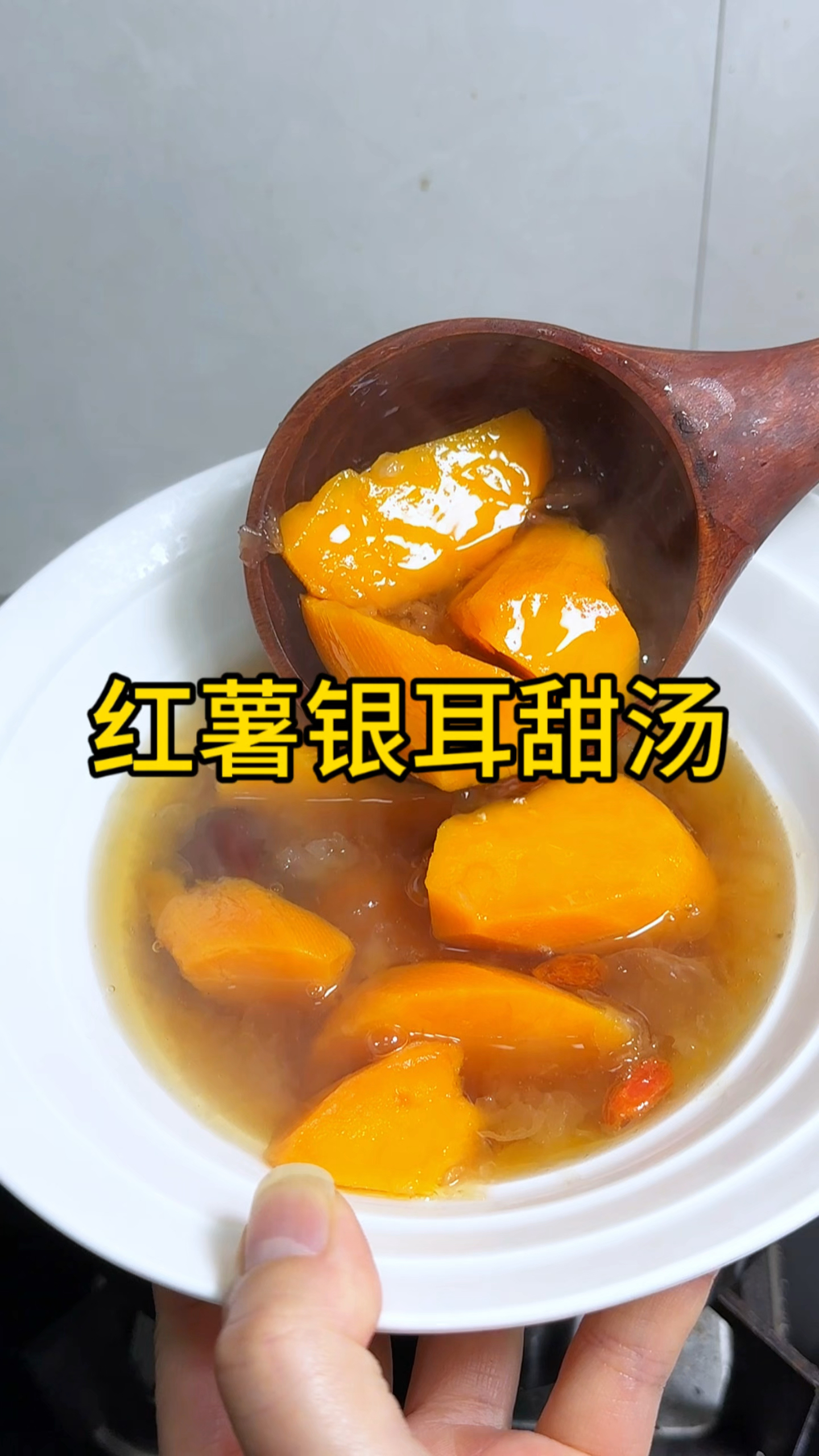 天冷就喜欢这种热乎乎的，红薯银耳糖水，好喝又暖胃