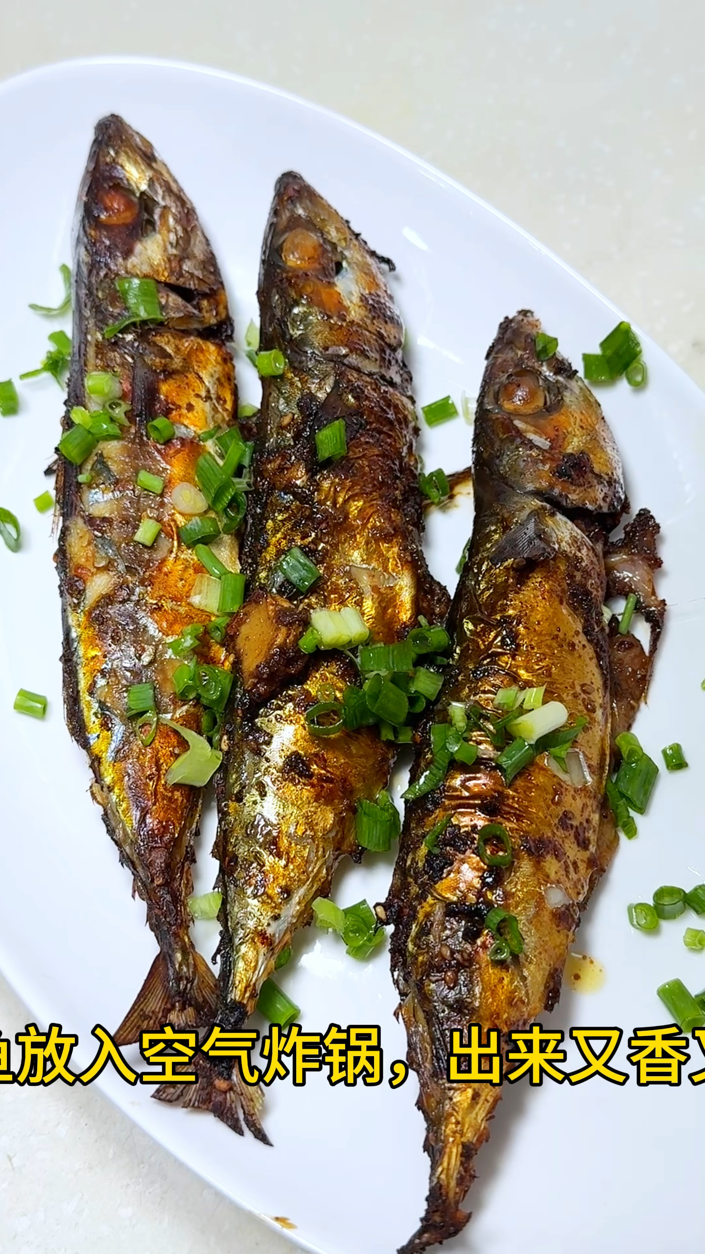 想吃烤鱼在家就能做，做法超简单，丢进空气炸锅里烤一烤就行