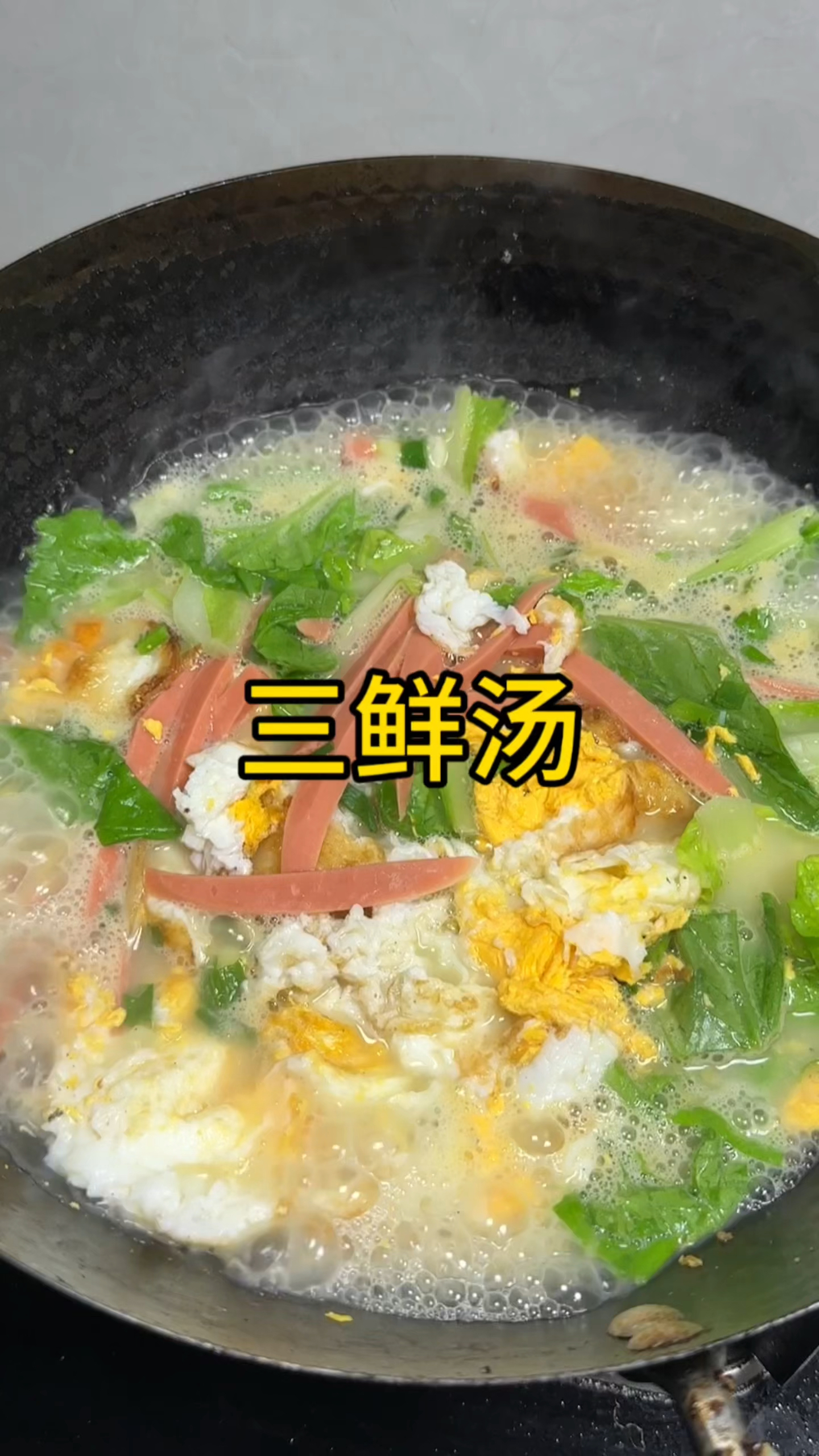 一周喝八次的三鲜汤,好喝又鲜美,做法简单