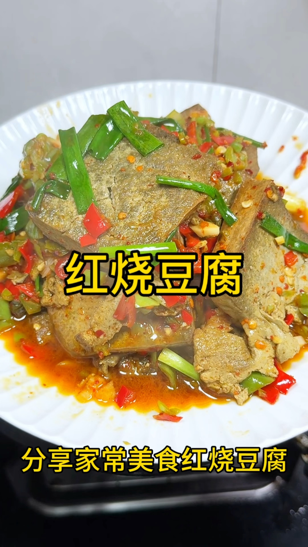 超级下饭的红烧豆腐,软软糯糯吸满汤汁,做法简单又好吃