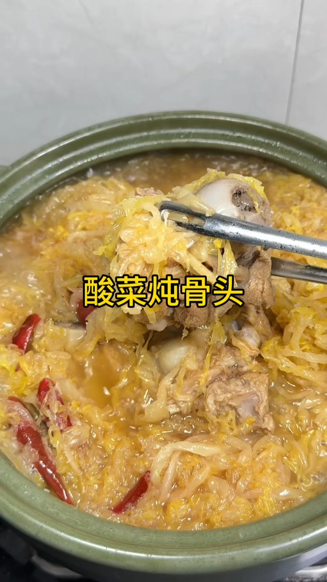 天冷了一定要来一锅暖和开胃的酸菜炖大骨,大骨棒酸爽又软嫩