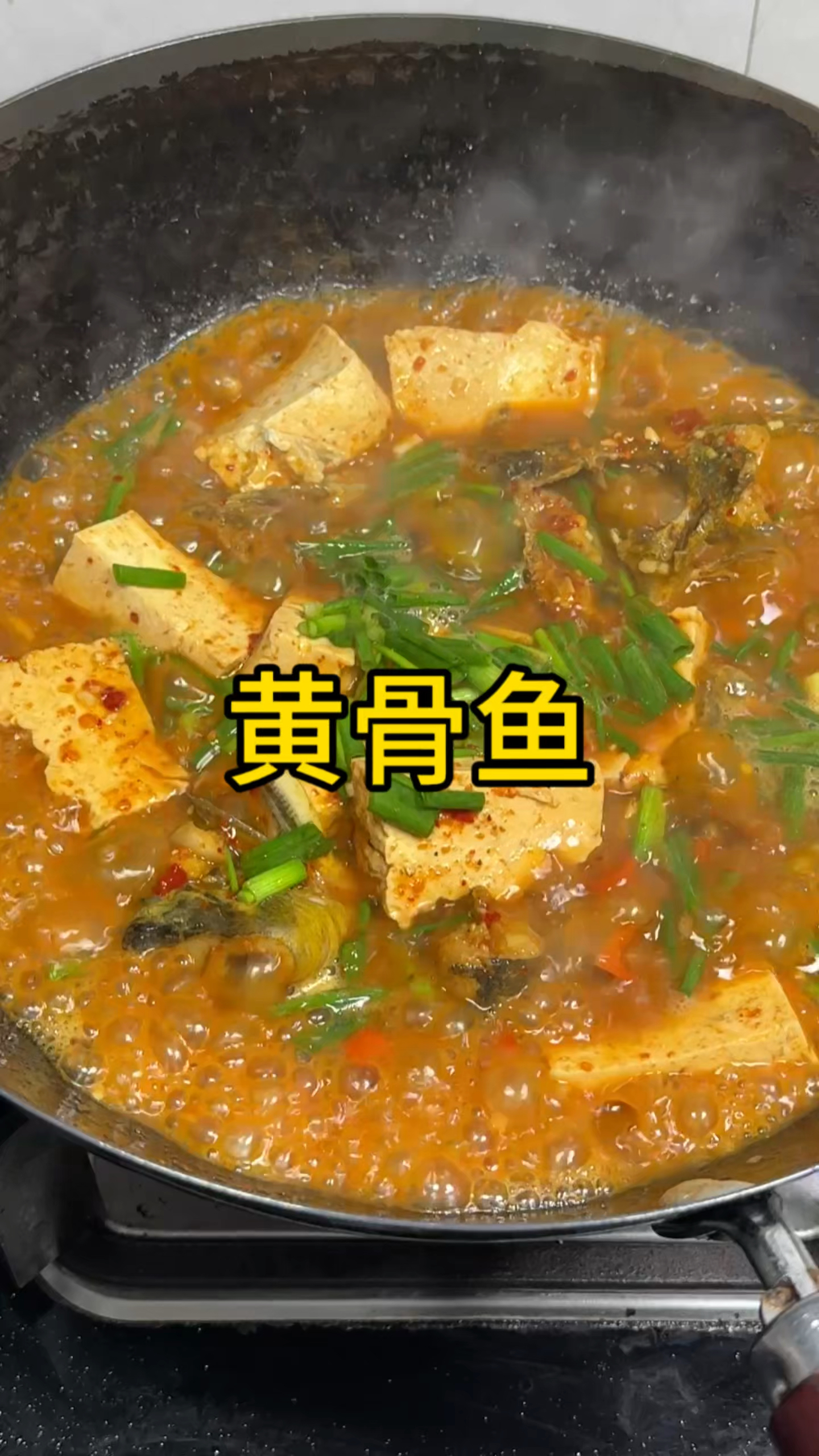 每次做这个黄骨鱼的时候,都放几块豆腐,真的太香太好吃了