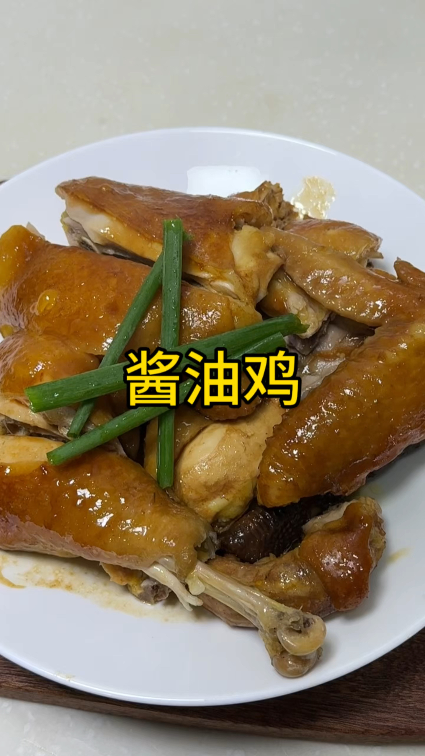以后鸡买回来就像我这样做,酱油鸡,做法简单又好吃