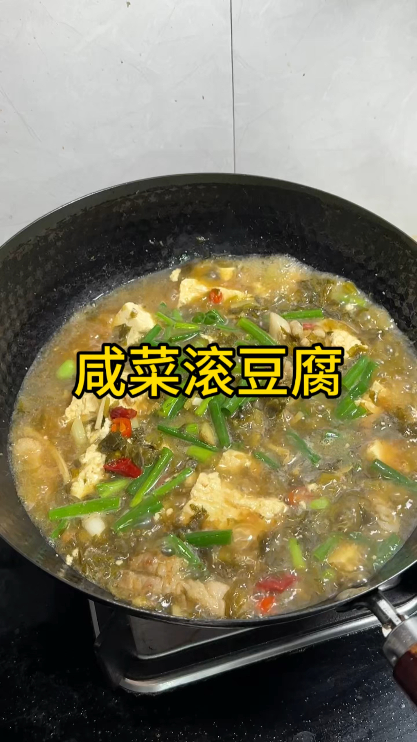 咸菜滚豆腐家常做法,做法简单又好吃