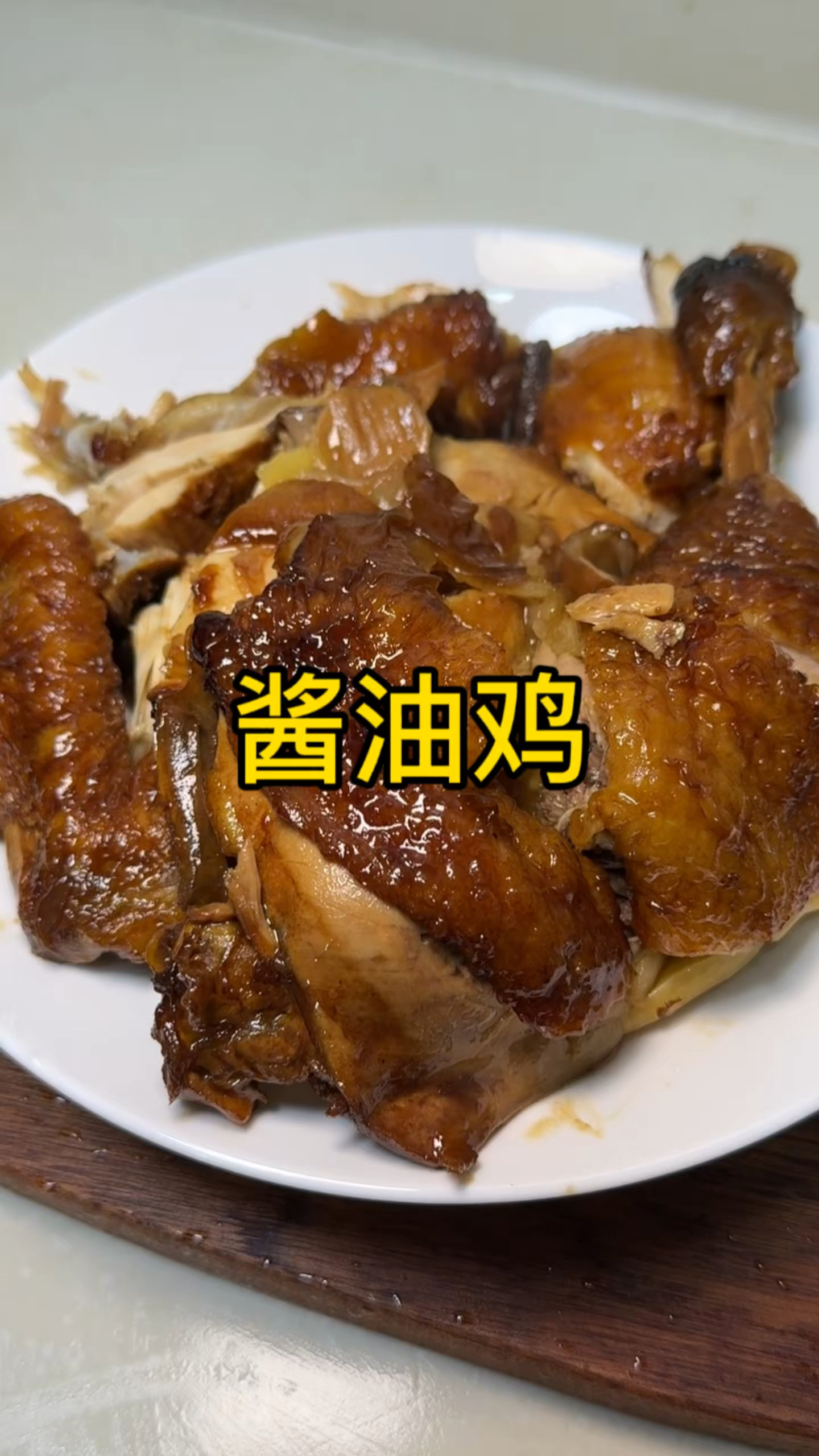 酱油鸡家常做法,皮爽肉嫩,酱香浓郁