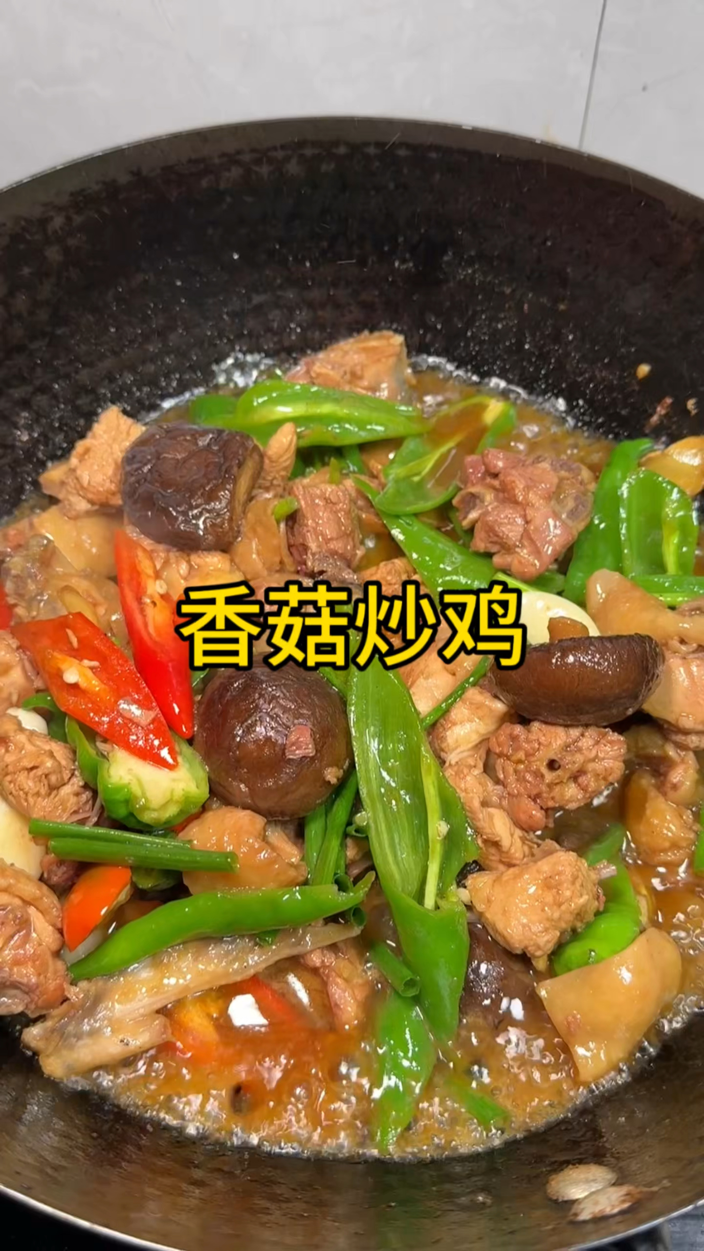 香菇炒鸡真的好吃，做法简单又营养