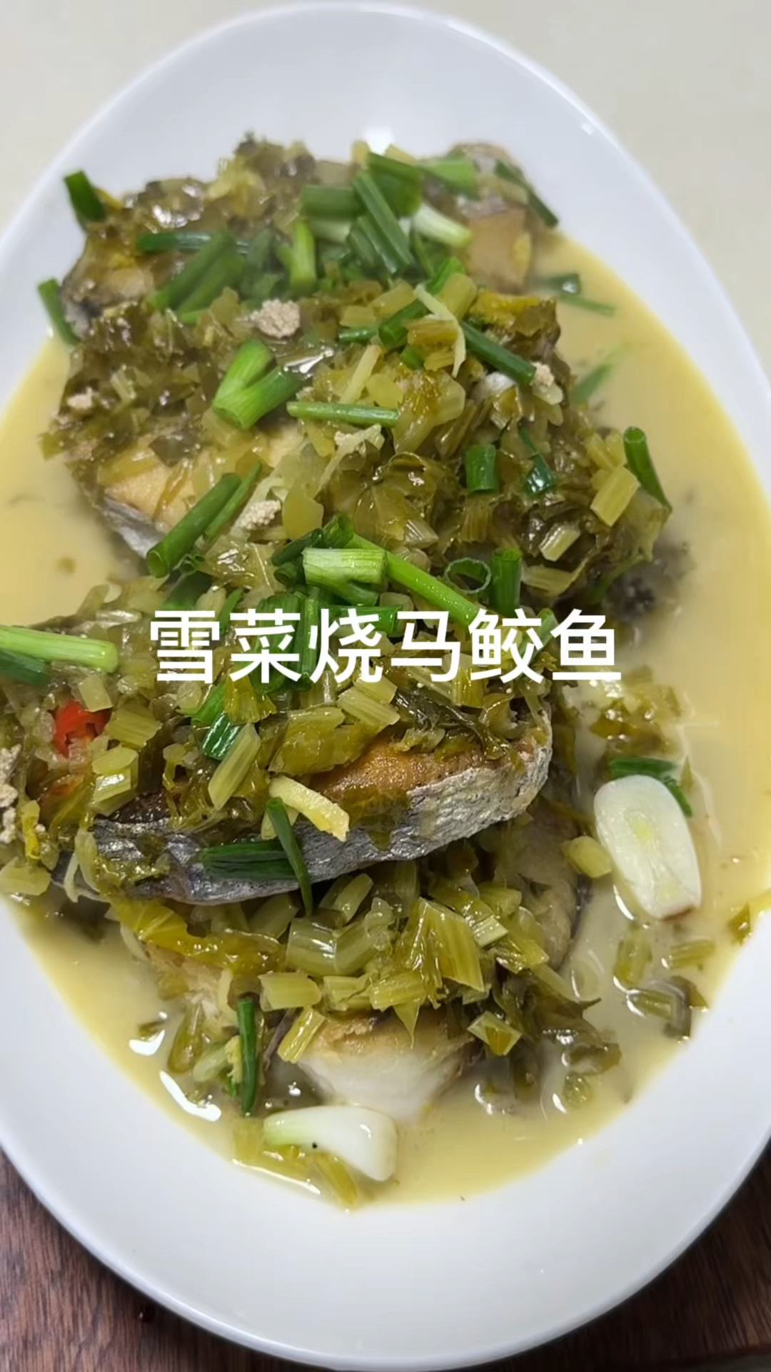 不知道谁发明的,这道雪菜烧马鲛鱼,做法简单,汤汁浓郁