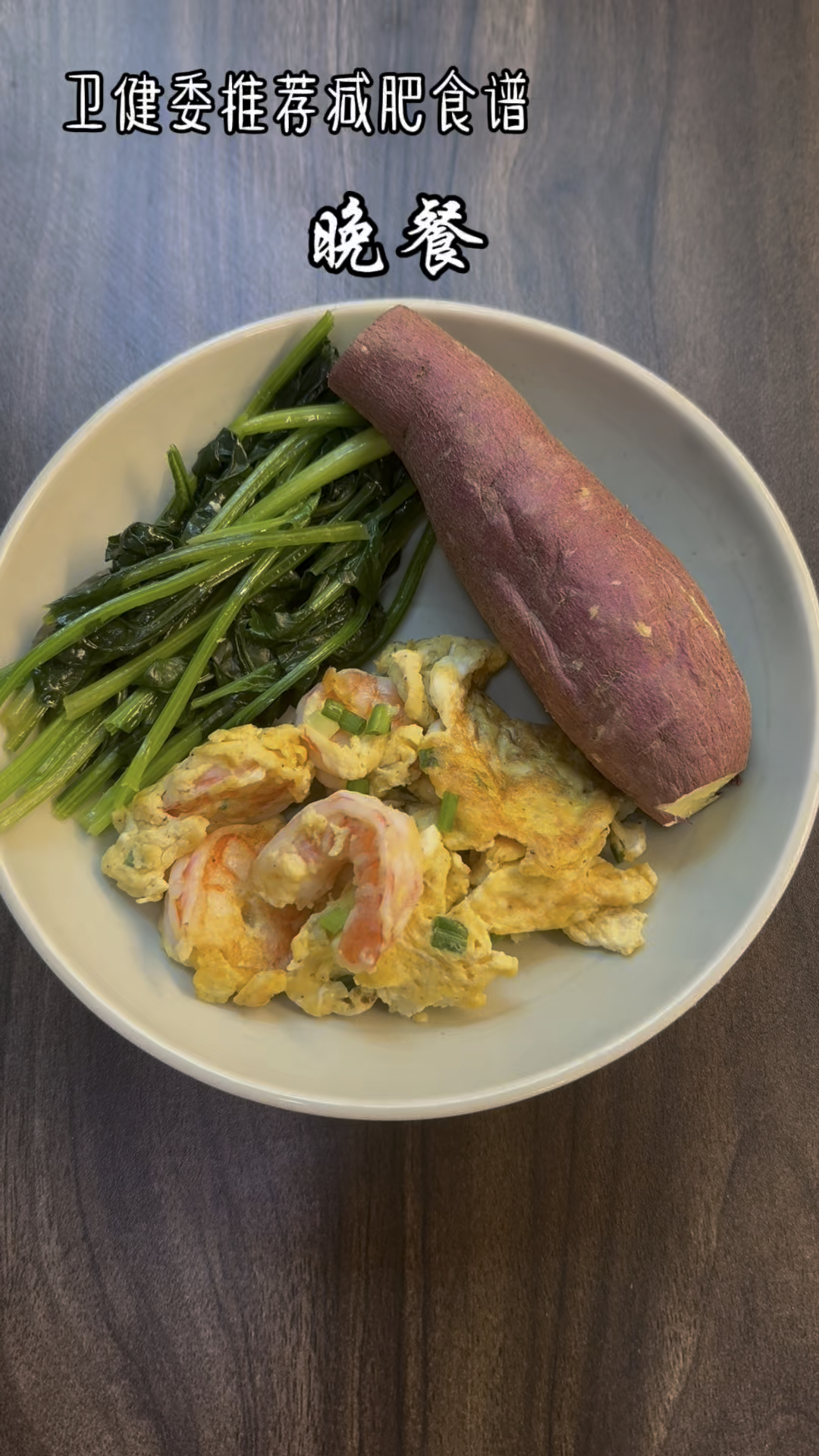 卫健委推荐的减肥食谱