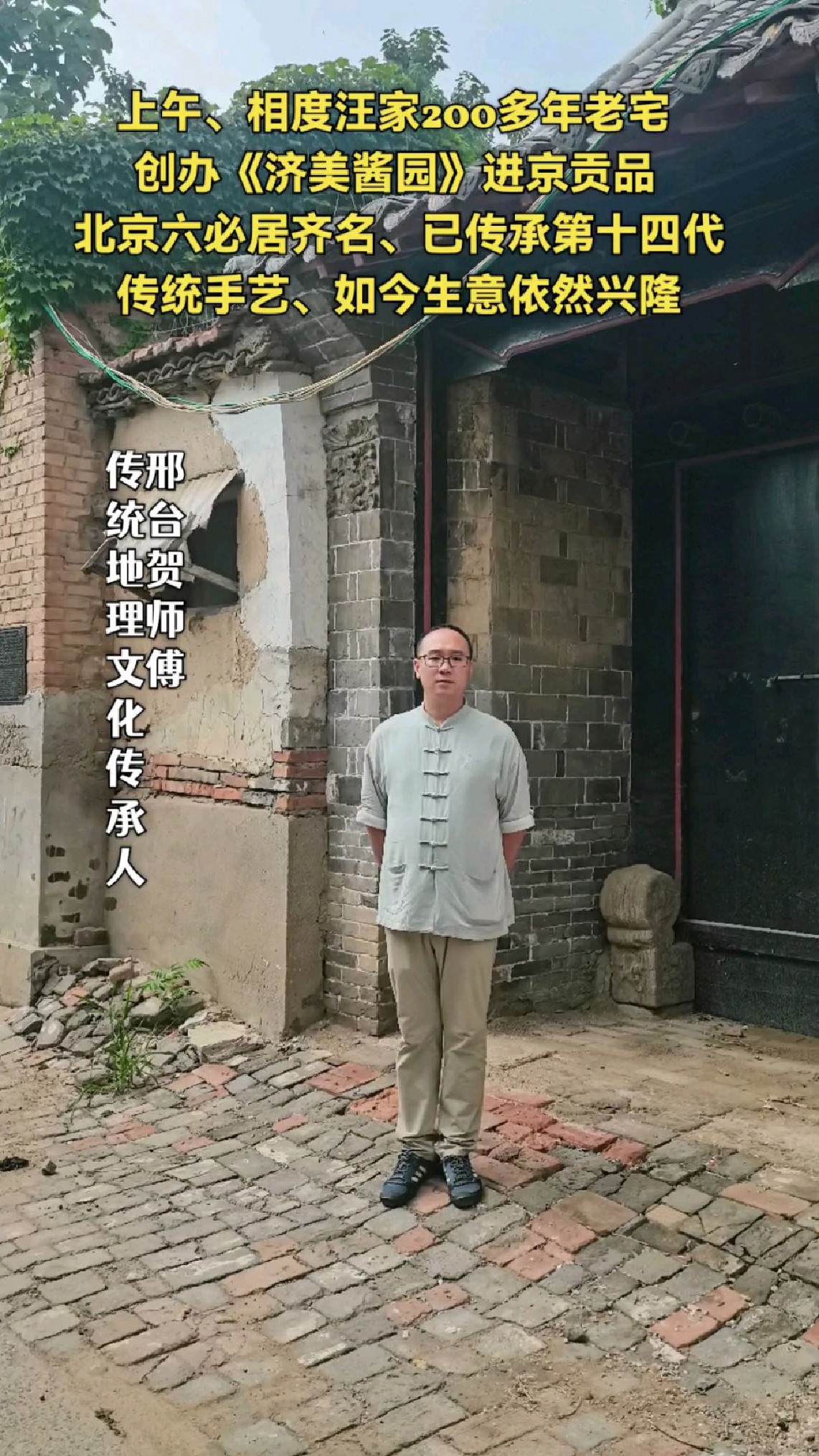 贺自勇邢台贺师傅:上午在相度汪家200年老院子,临清市济美酱园