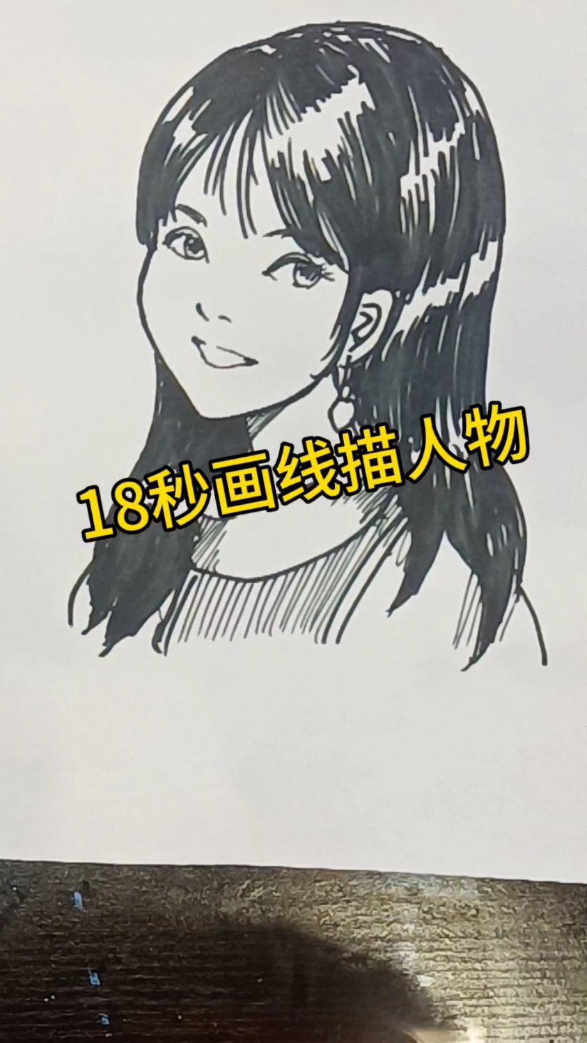 教你18秒画线描人物