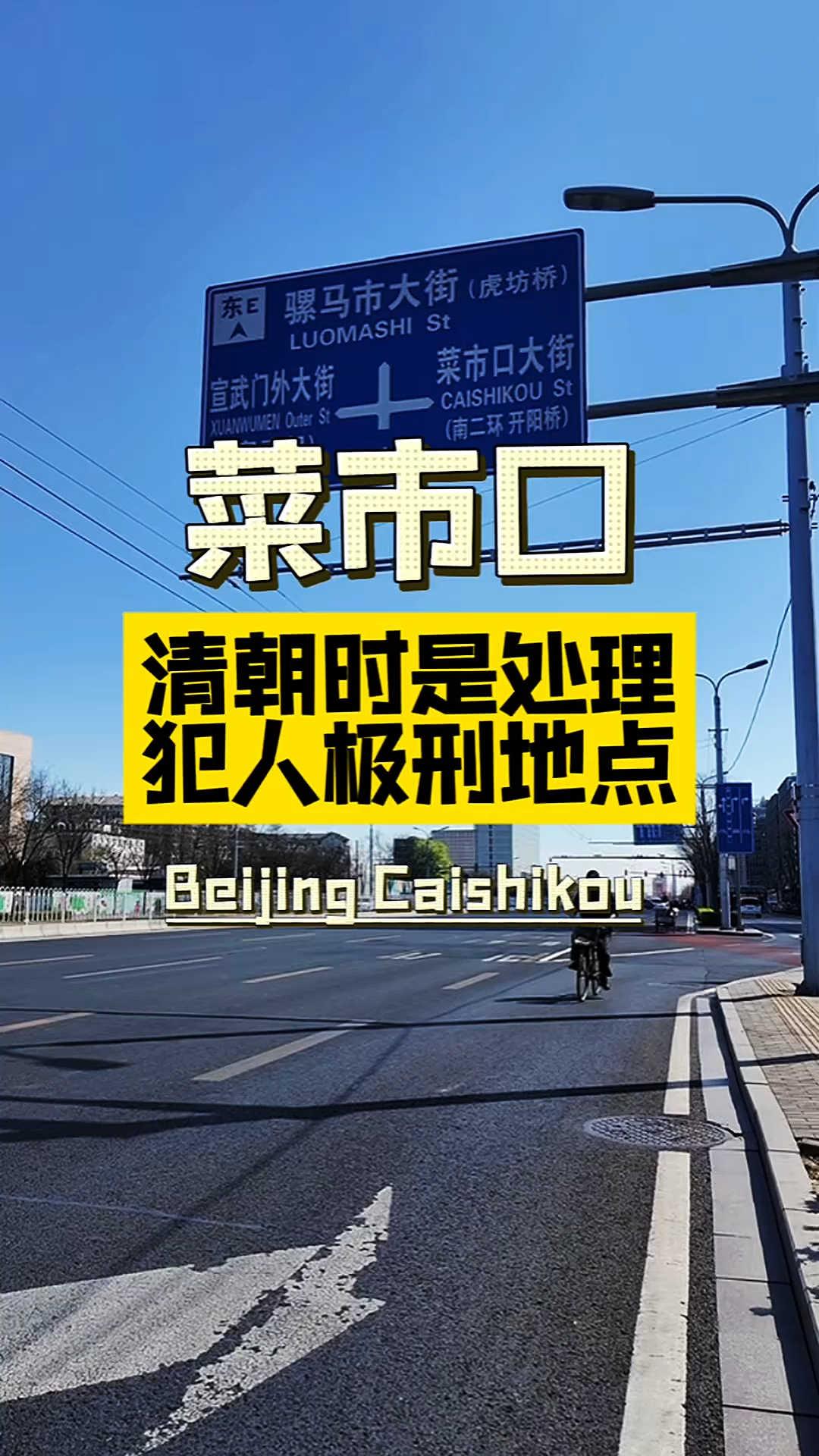 北京菜市口，是明、清两代京都著名的法定刑场