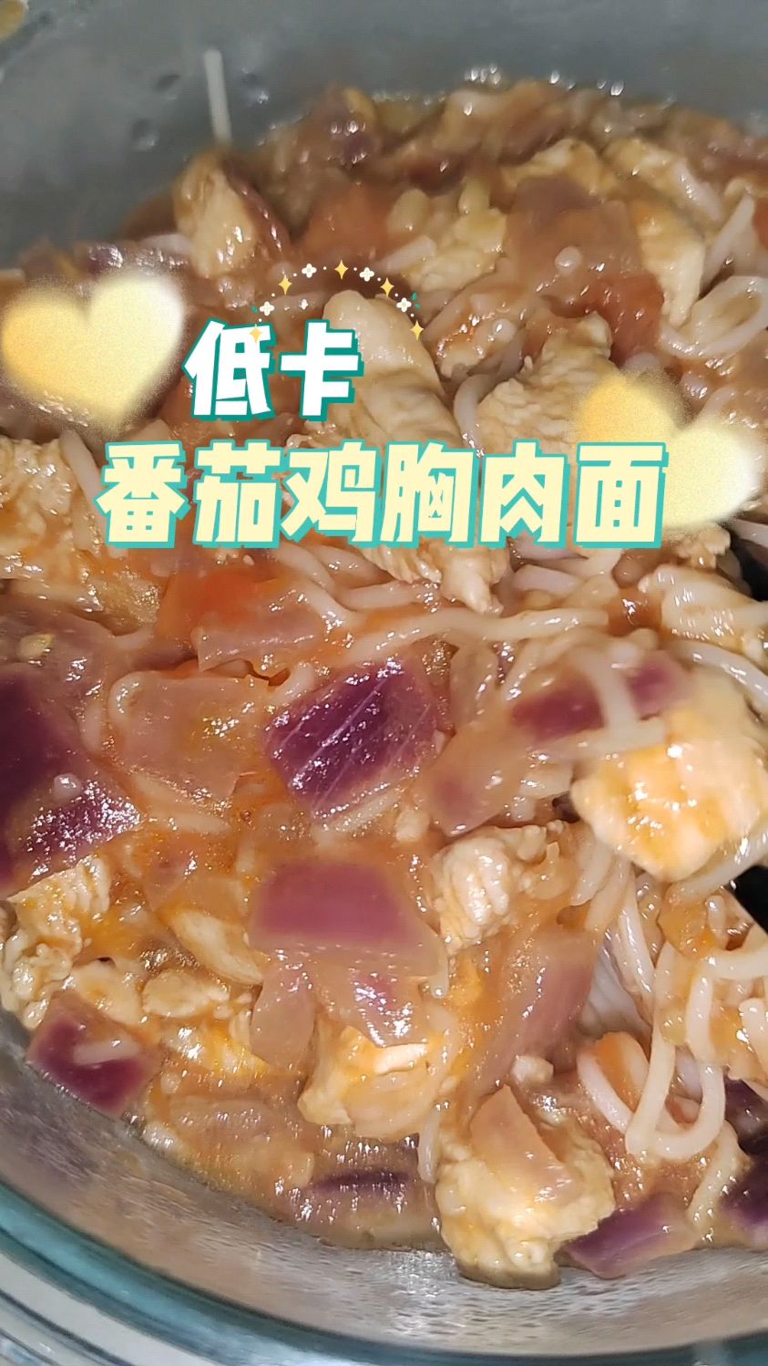 一个人食,低卡番茄鸡胸肉面来袭!卖相不好看,但有洋葱真的很香