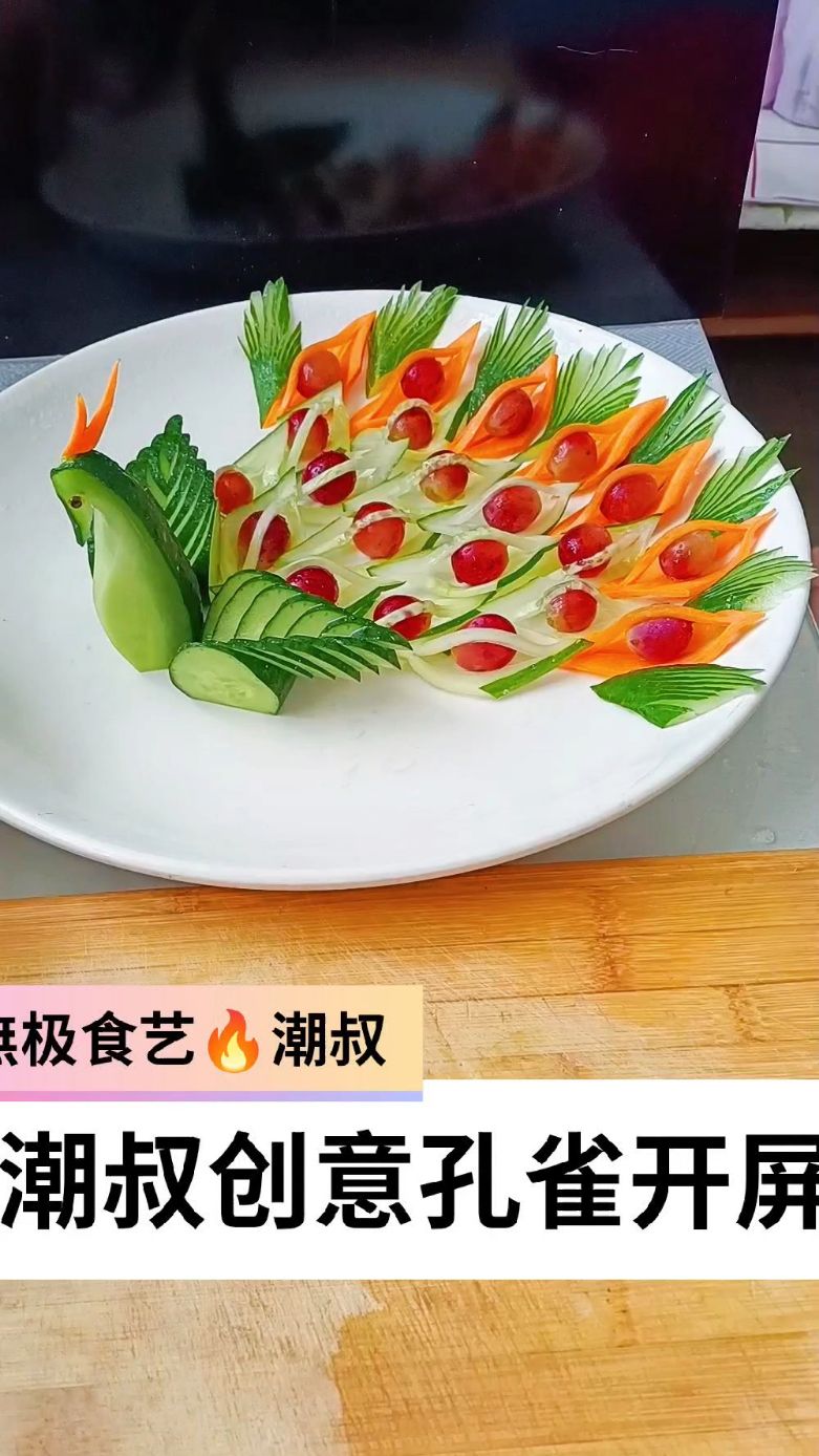 果蔬造型,摆盘技巧,创意孔雀,潮叔原创。
