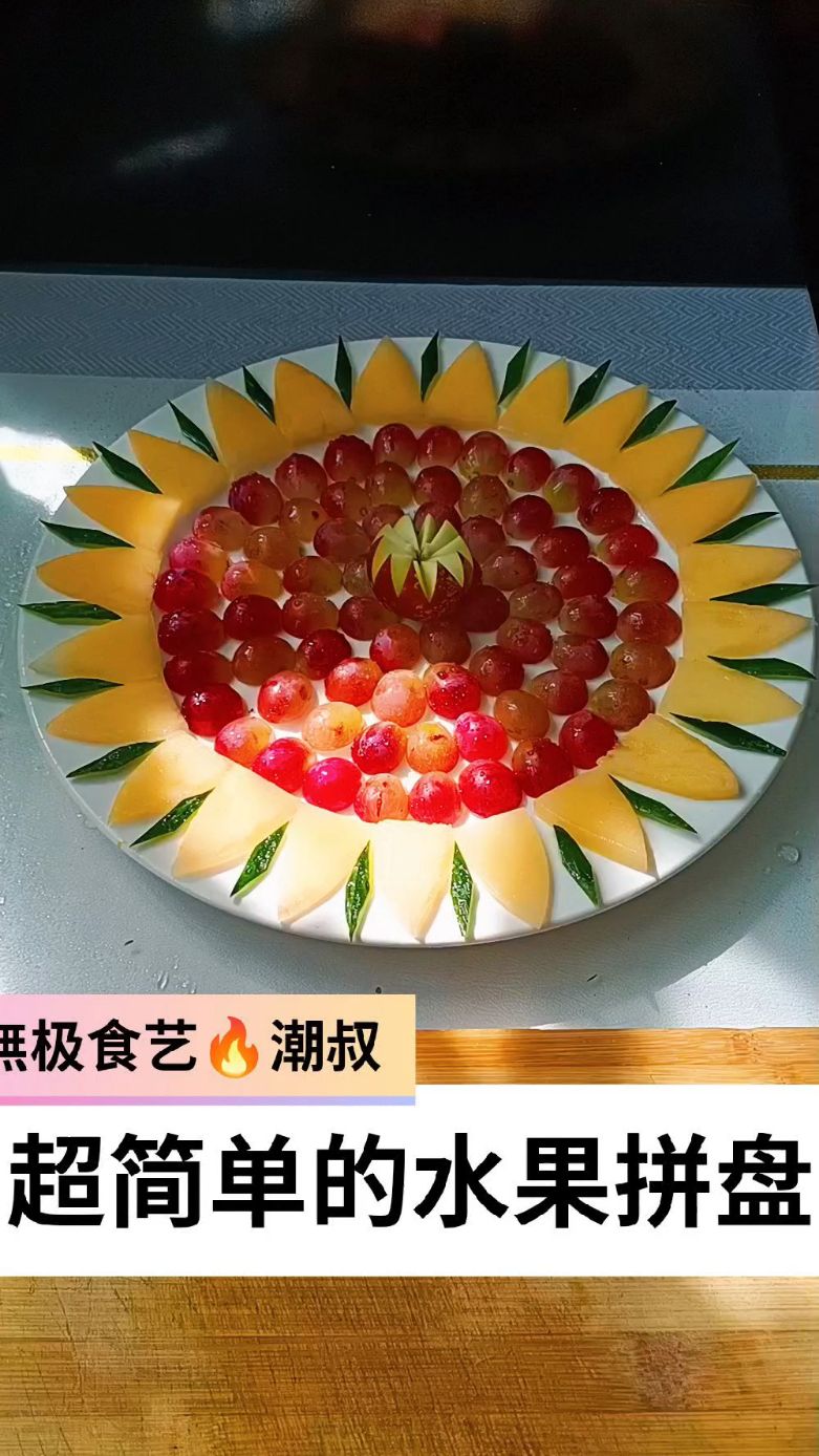 果蔬造型,摆盘技巧,简易果盘,一学就会。