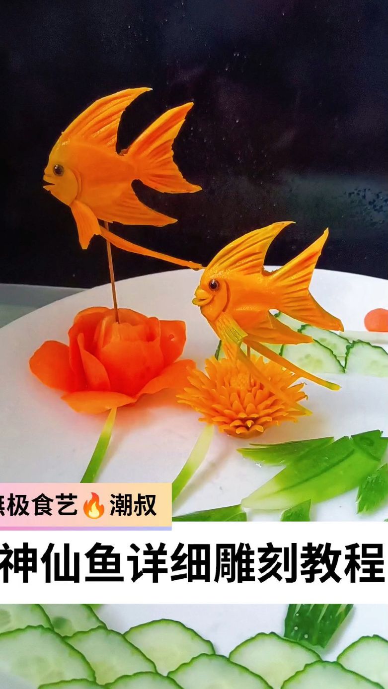 果蔬造型,食品雕刻,基础海鱼,一看就会。