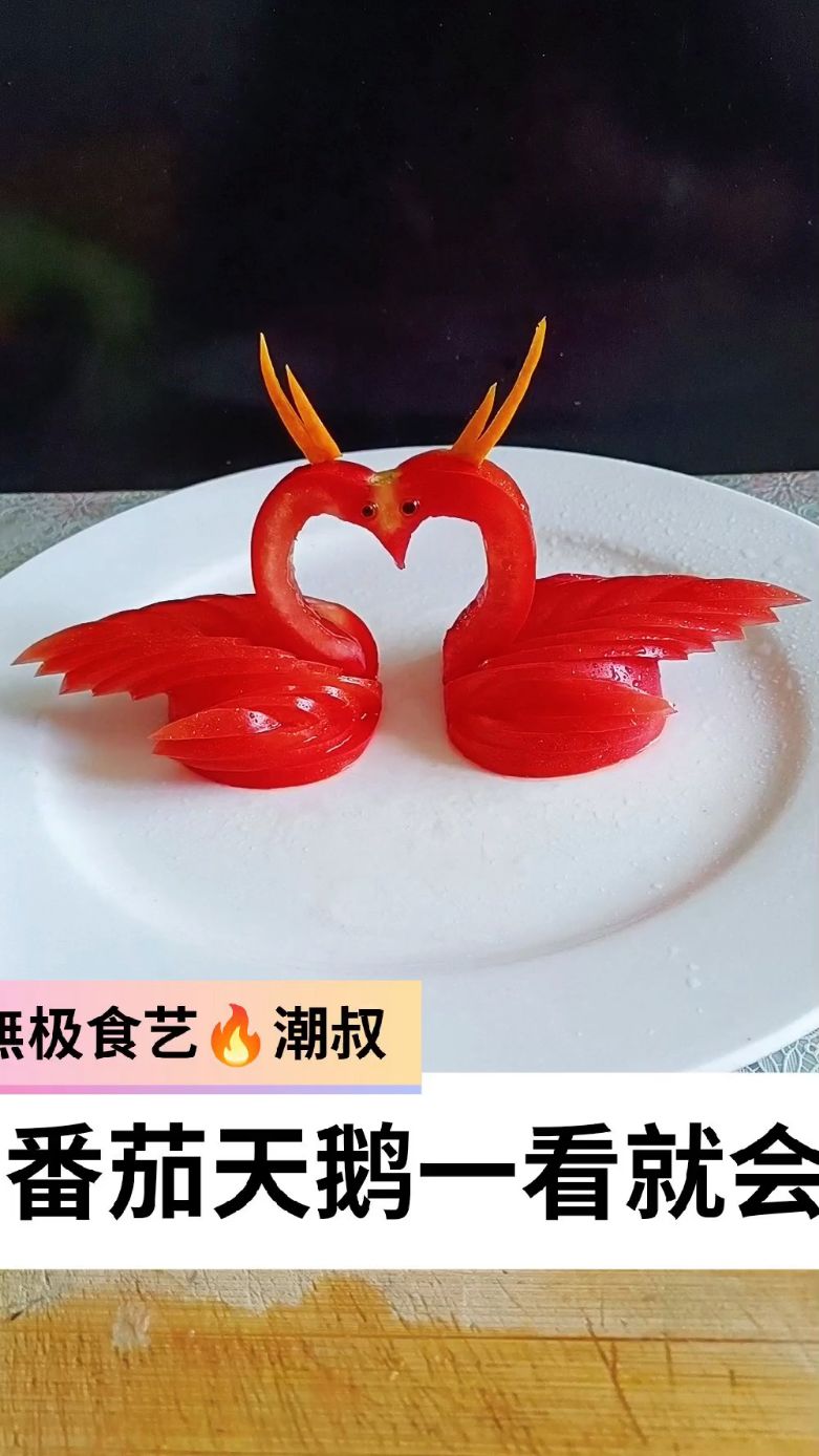 果蔬造型,简易盘饰,番茄天鹅,一看就会。