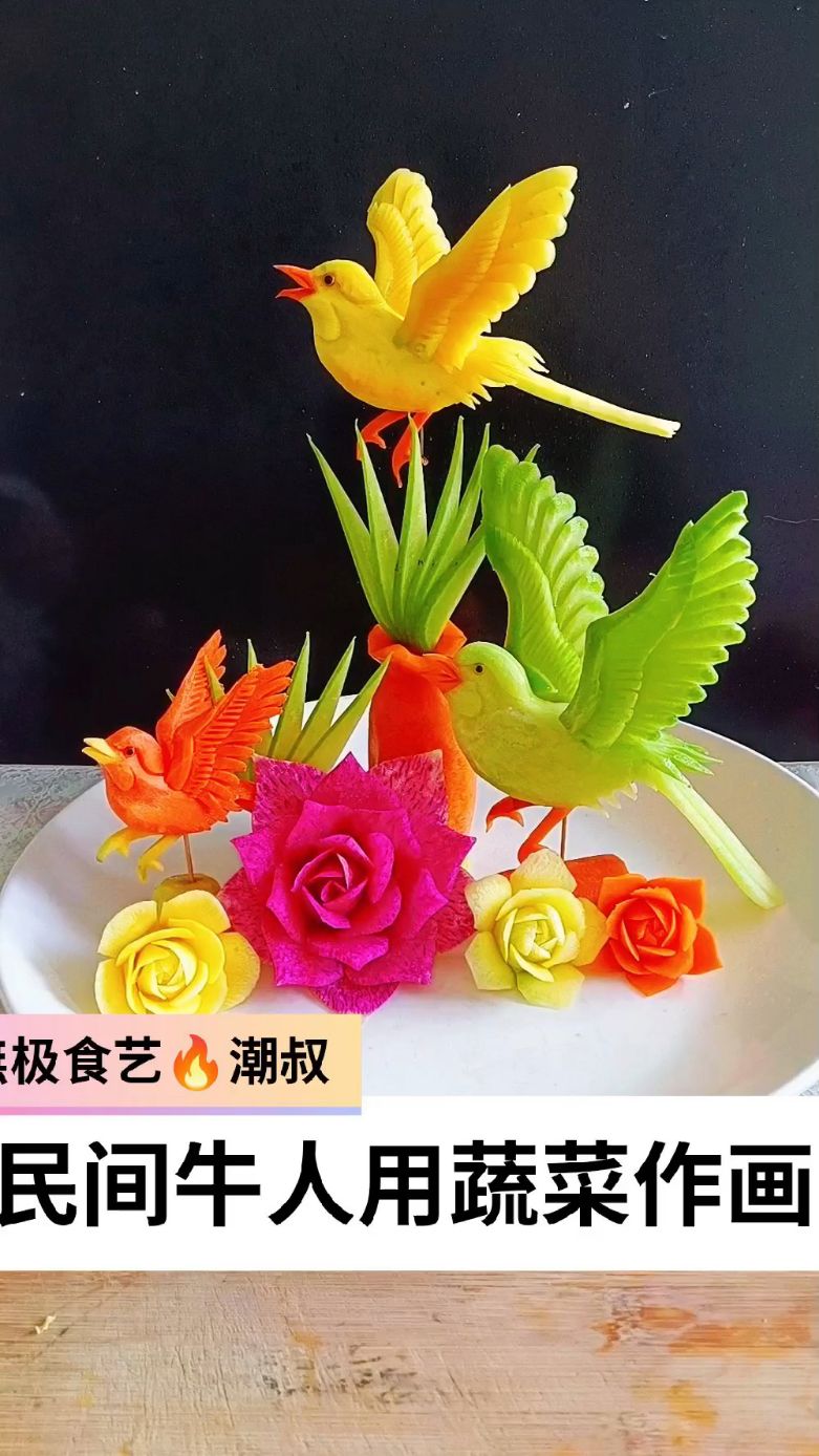 果蔬造型,食品雕刻,创意盘饰,一学就会。