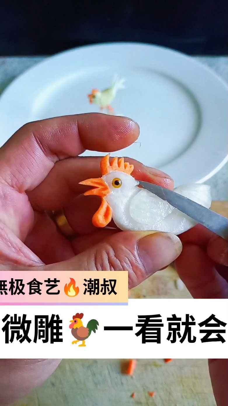 果蔬造型,食品雕刻,微雕公鸡,一看就会