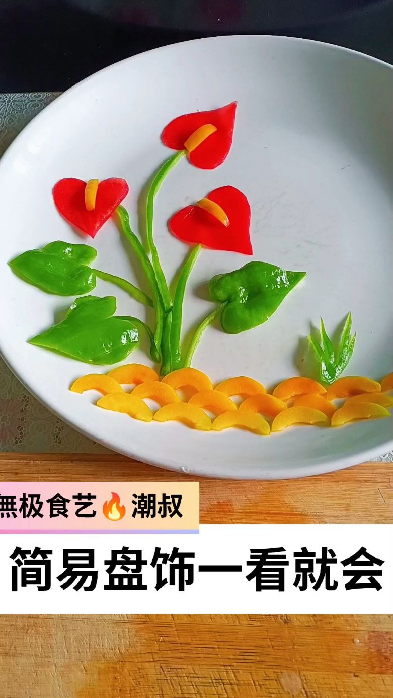 果蔬造型，创意盘饰，一学就会。