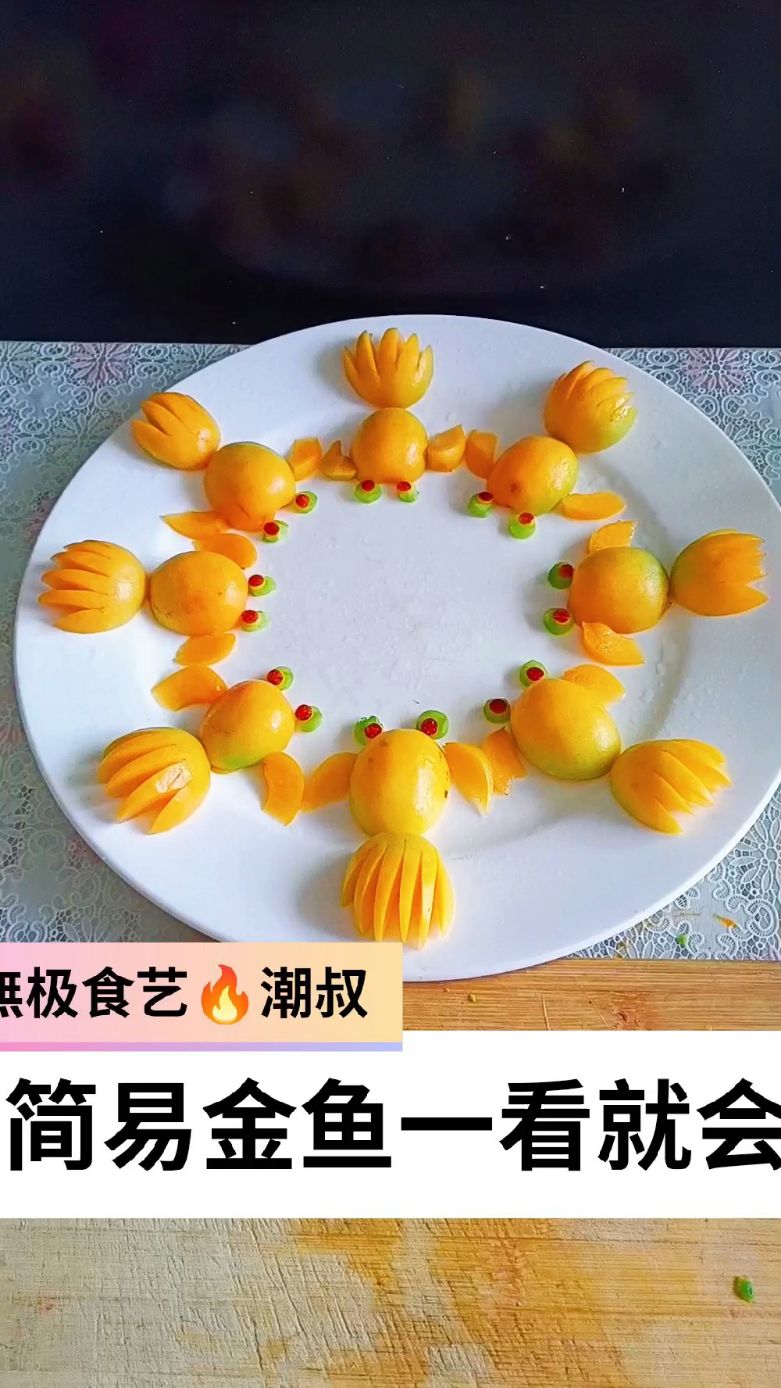 果蔬造型,摆盘技巧,创意金鱼,一看就会。