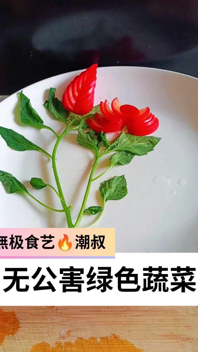 果蔬造型,创意盘饰,番茄玫瑰,一学就会。