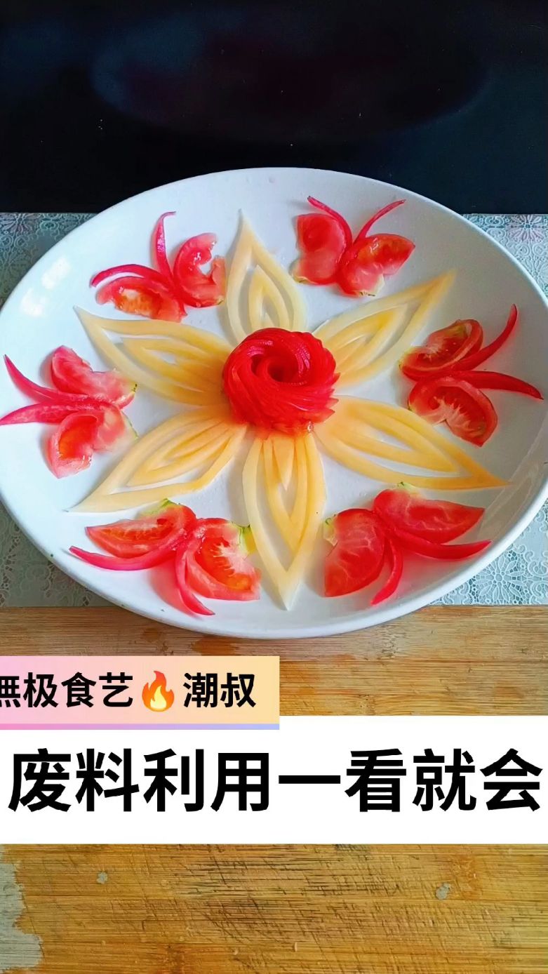 果蔬造型,摆盘技巧,废料利用,一看就会。