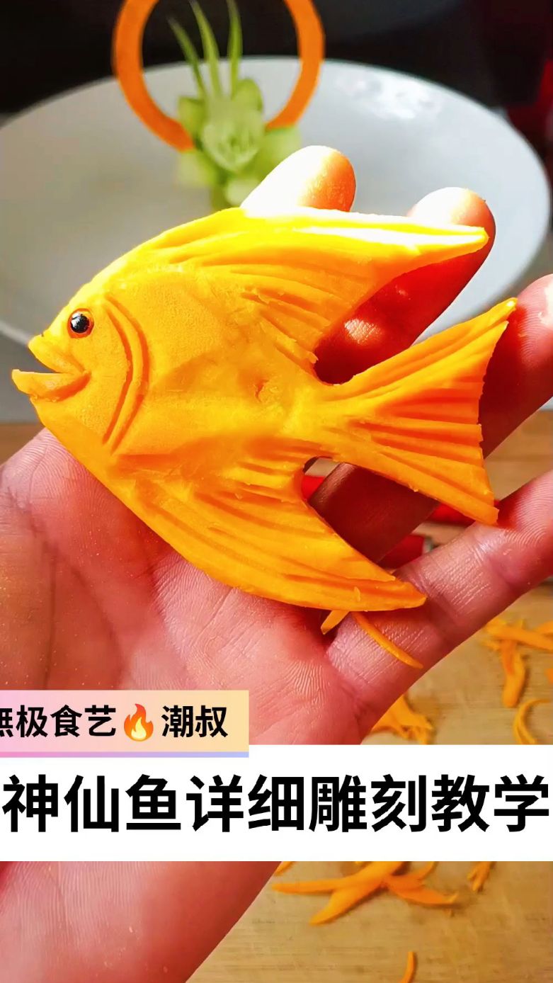 果蔬造型，食品雕刻，基础海鱼，一看就会。