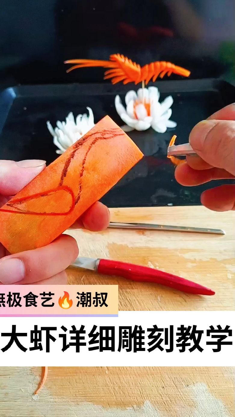 果蔬造型,食品雕刻,基础大虾,一看就会。