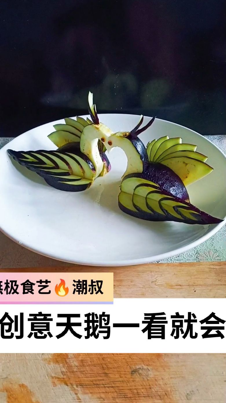 果蔬造型,食品雕刻,创意天鹅,一看就会。