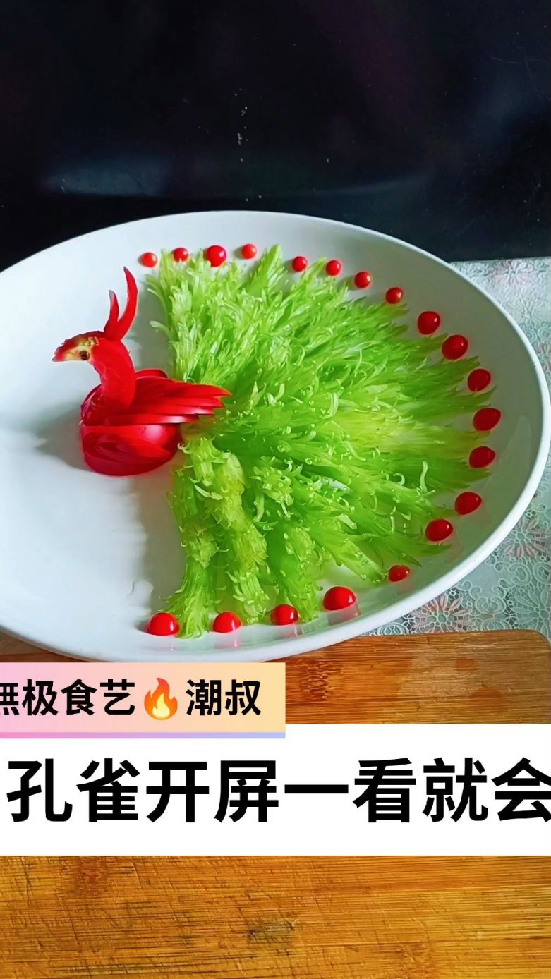 果蔬造型，摆盘技巧，孔雀开屏，一看就会