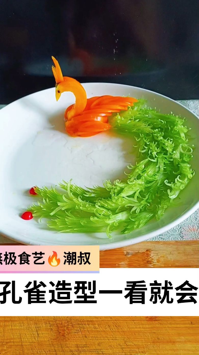 果蔬造型，摆盘技巧，创意孔雀，一看就会？