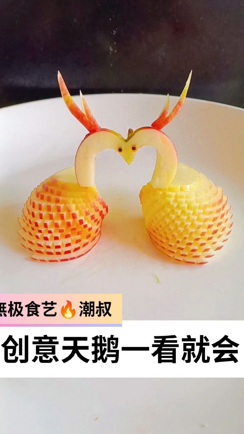 果蔬造型,苹果天鹅,潮叔创意,一学就会。