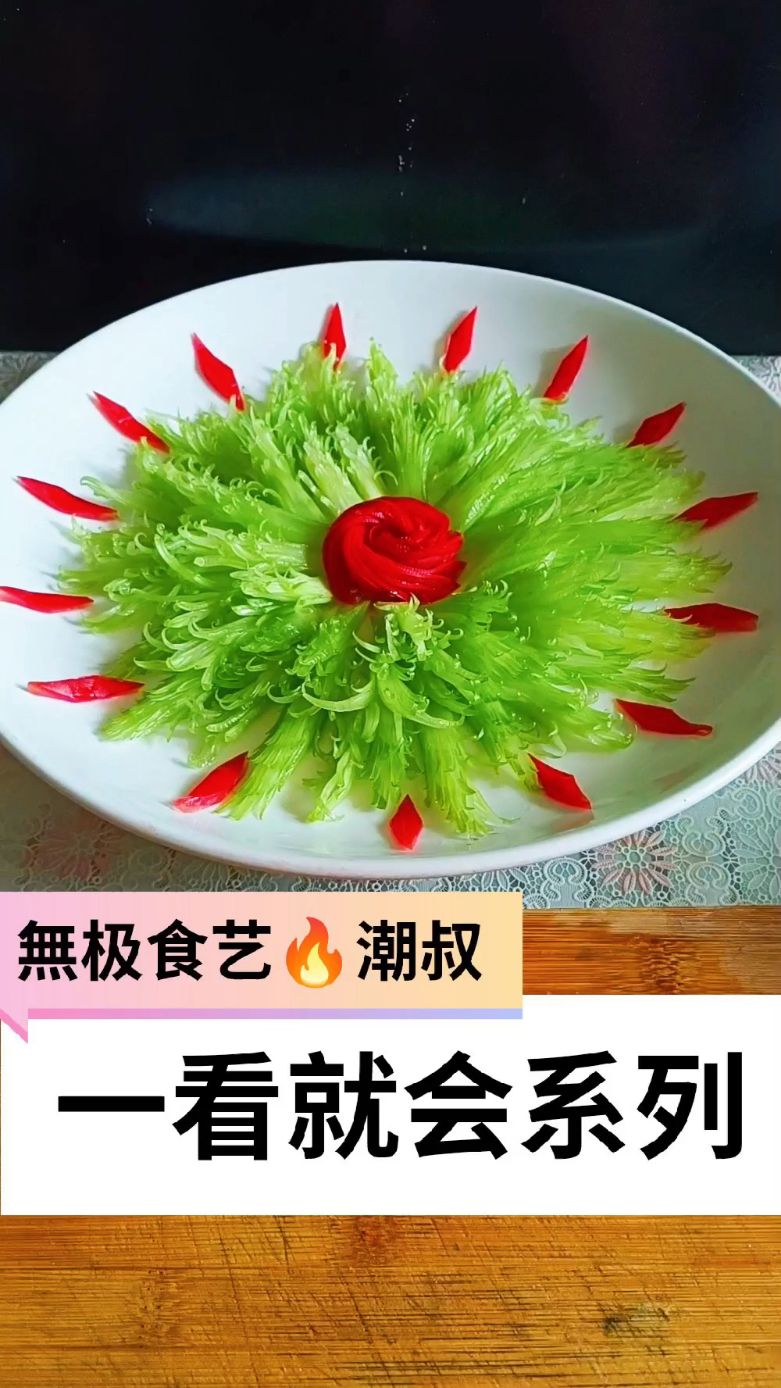 果蔬造型，摆盘技巧，芹菜菊花，一看就会。