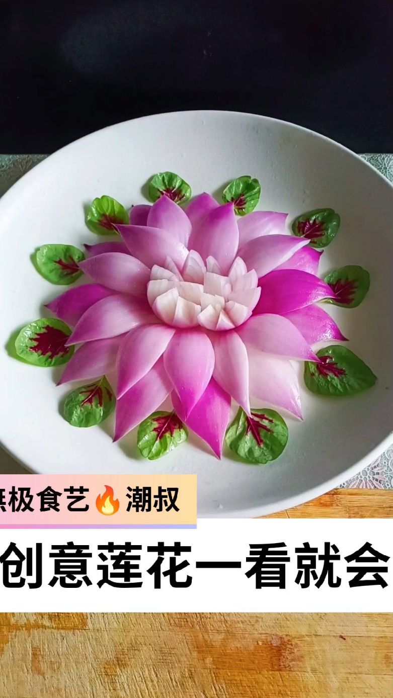 果蔬造型，摆盘技巧，创意莲花，一看就会。