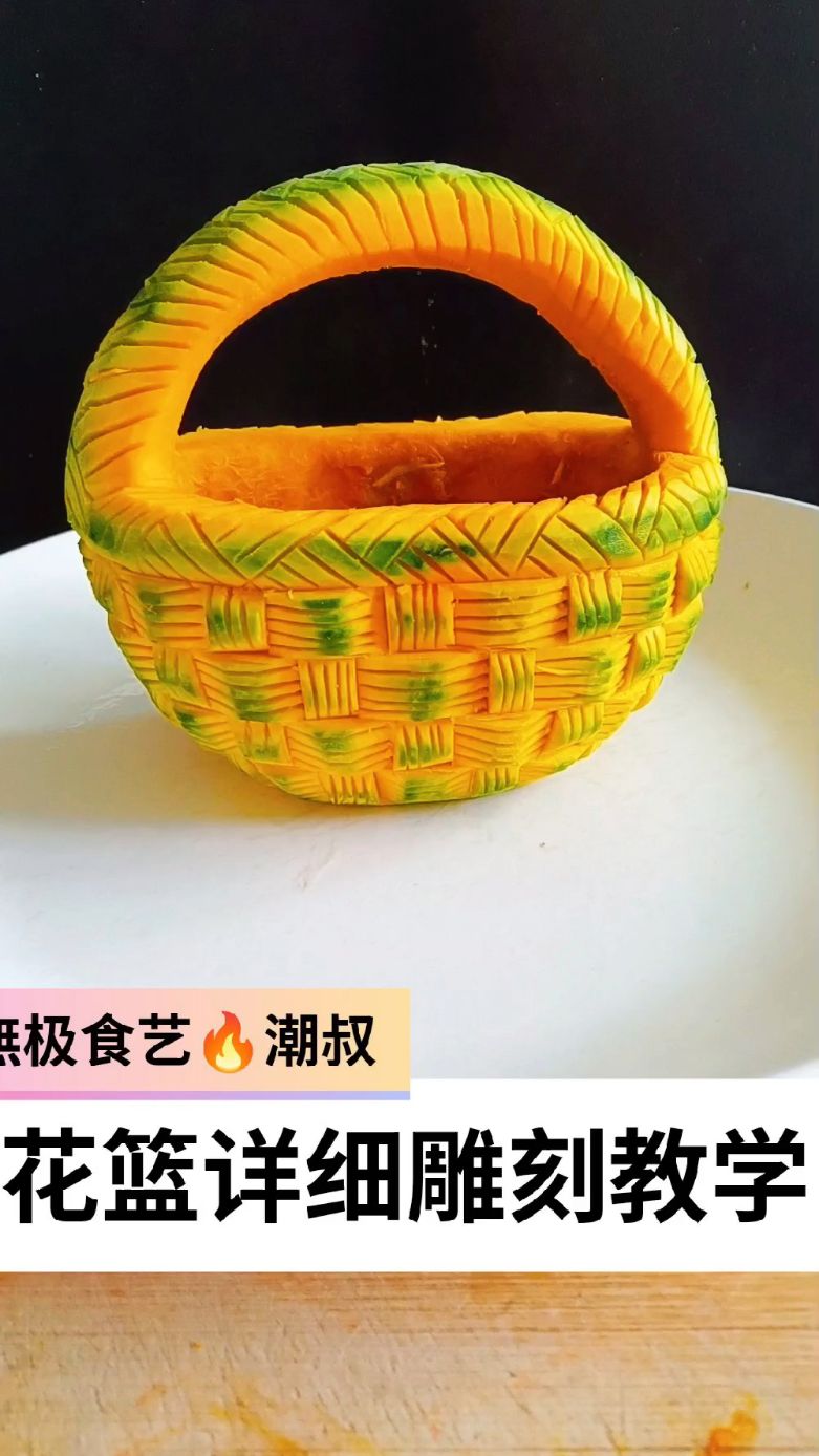 果蔬造型，食品雕刻，基础花篮，一看就会。