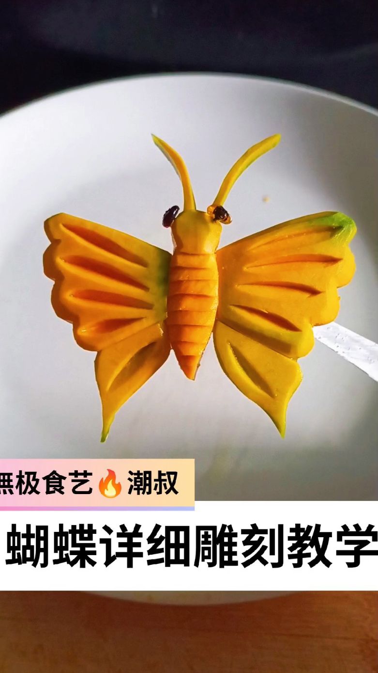 果蔬造型，食品雕刻，基础蝴蝶，一看就会。