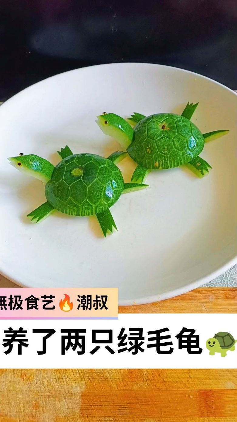 果蔬造型，食品雕刻，简易乌龟，一看就会。