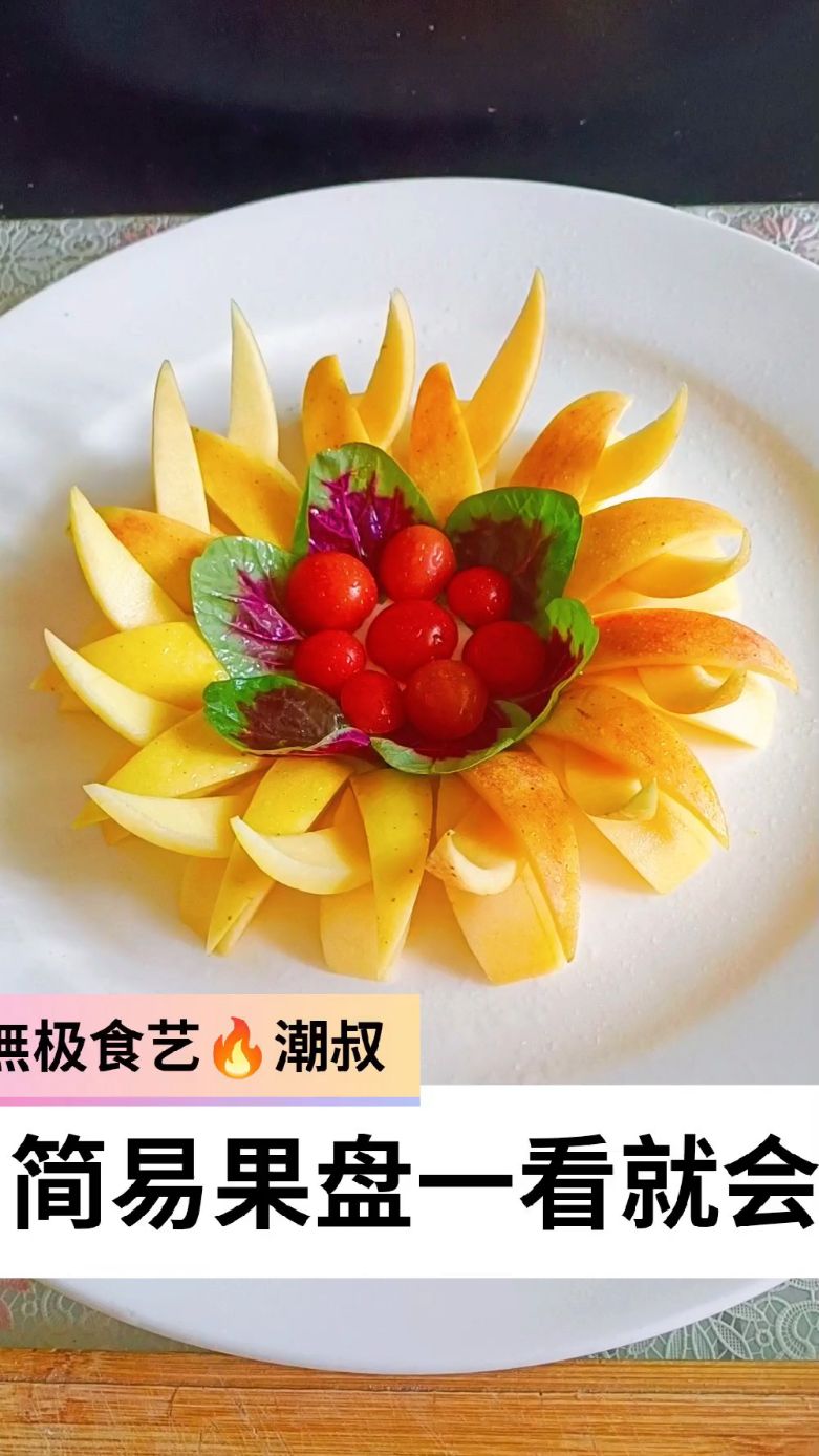 果蔬造型,摆盘技巧,简易果盘,一看就会。