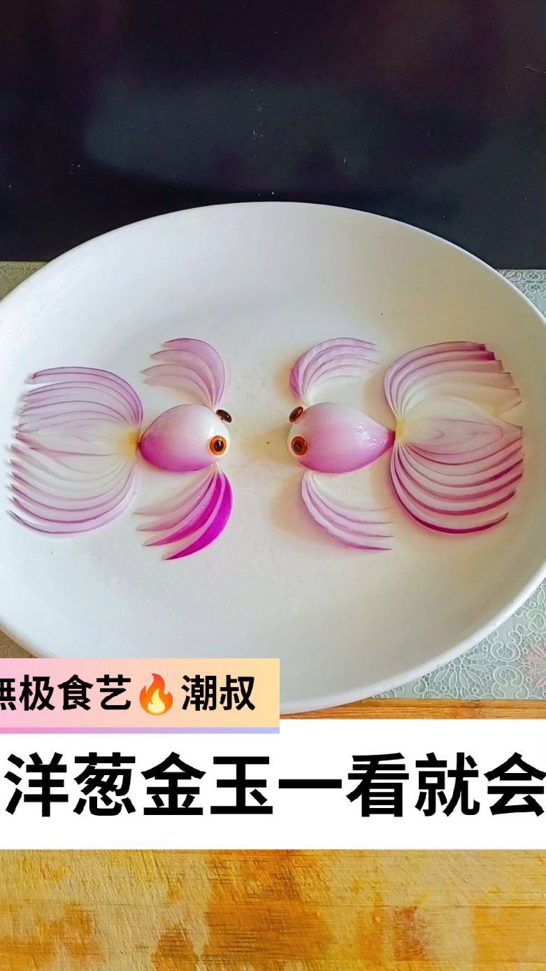 果蔬造型，摆盘技巧，简易盘饰，一学就会。